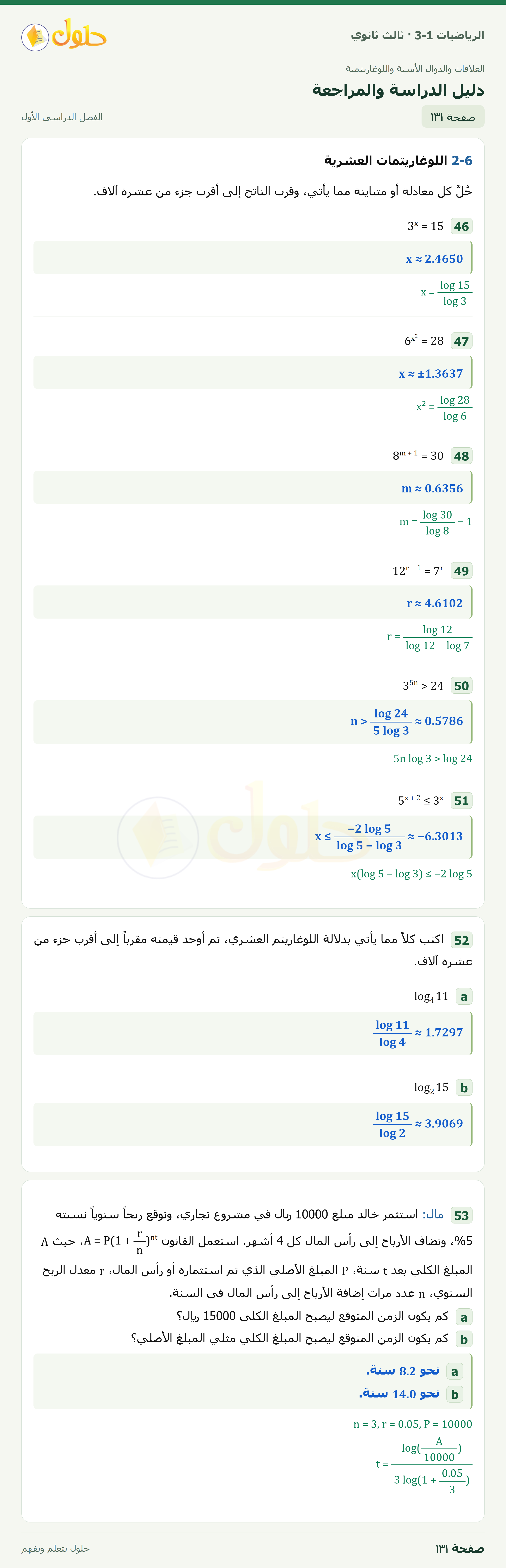 حل الرياضيات 3-1 ثالث ثانوي — 2-6 اللوغاريتمات العشرية — صفحة ١٣١