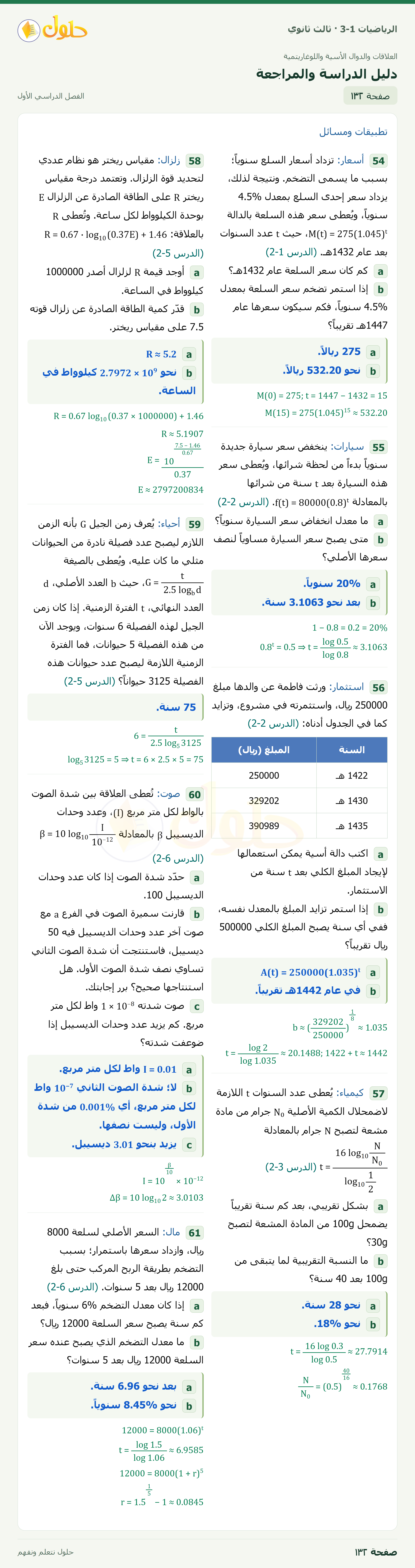 حل الرياضيات 3-1 ثالث ثانوي — تطبيقات ومسائل — دروس 2-1 إلى 2-6 — صفحة ١٣٢