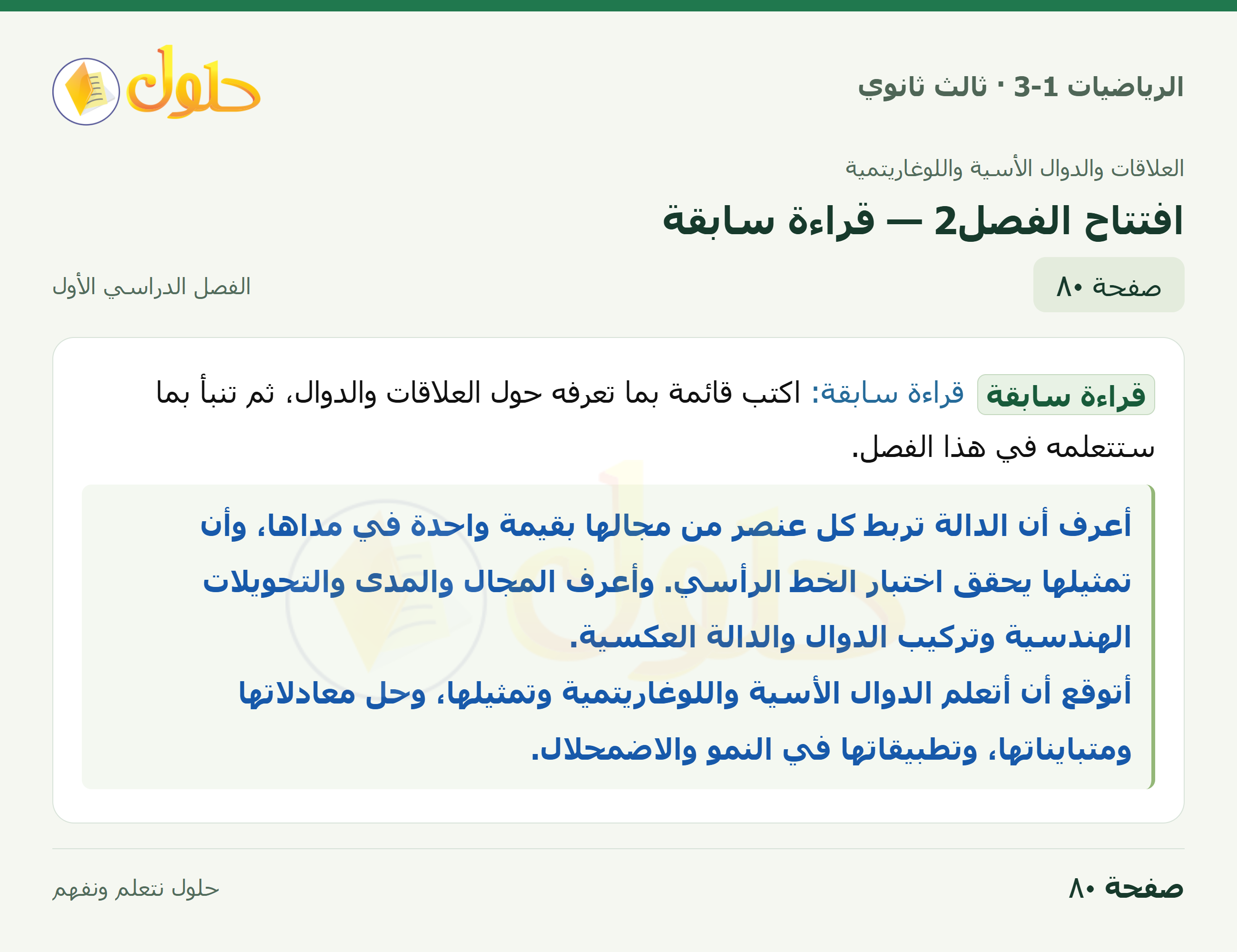 حل الرياضيات 3-1 ثالث ثانوي — افتتاح الفصل2 — قراءة سابقة — صفحة ٨٠