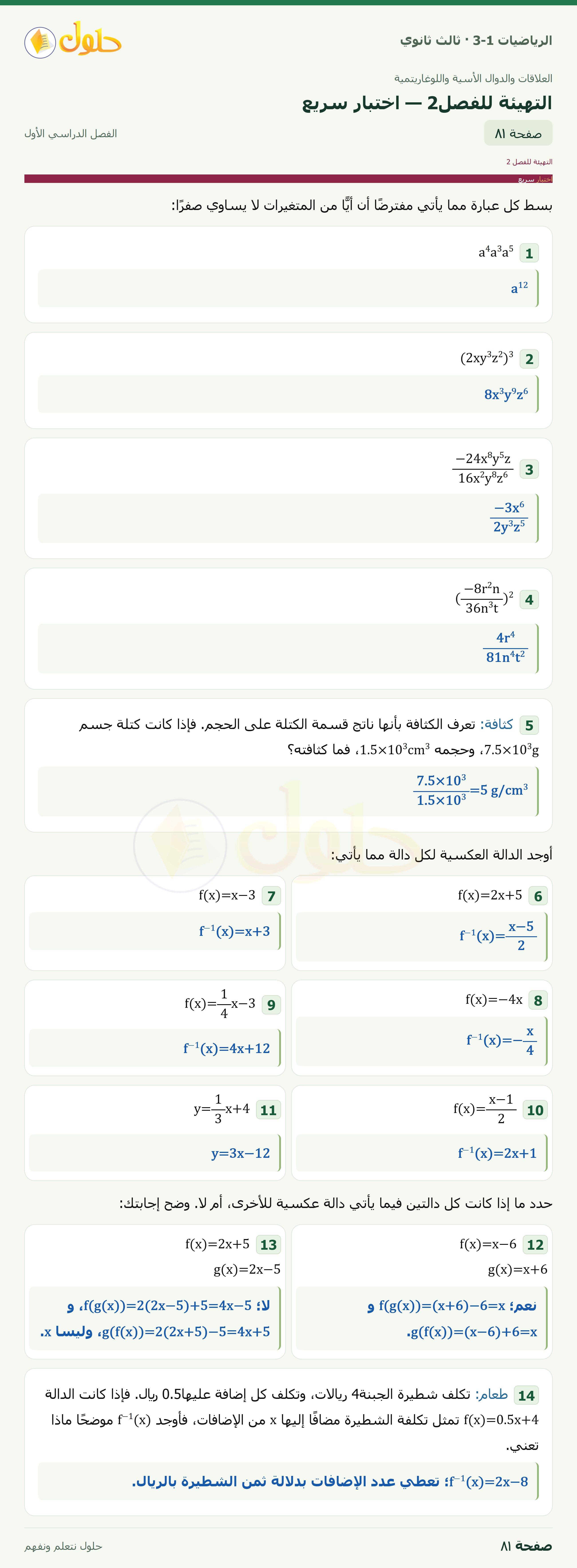 حل الرياضيات 3-1 ثالث ثانوي — التهيئة للفصل2 — اختبار سريع — صفحة ٨١