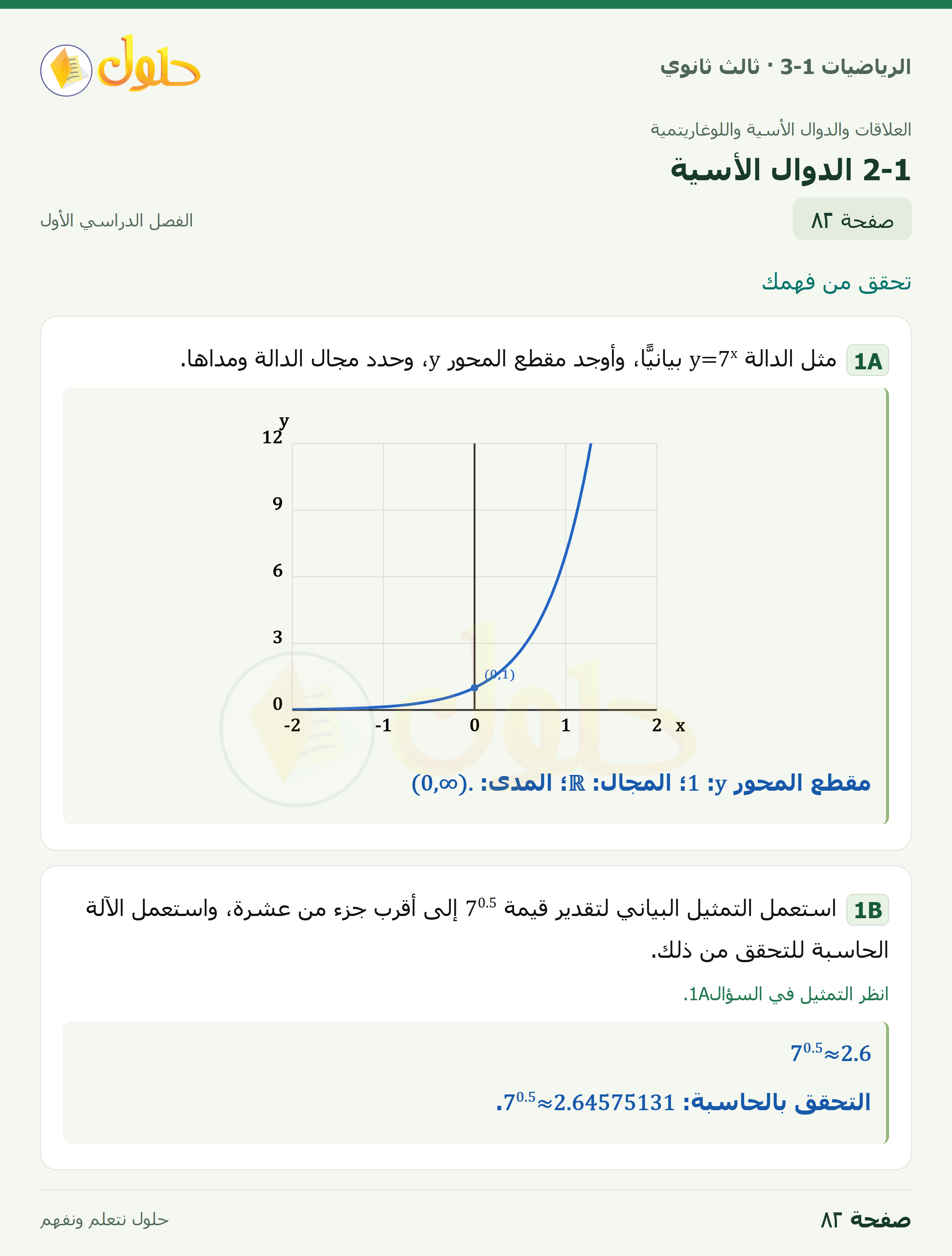 حل الرياضيات 3-1 ثالث ثانوي — 2-1 الدوال الأسية — صفحة ٨٢