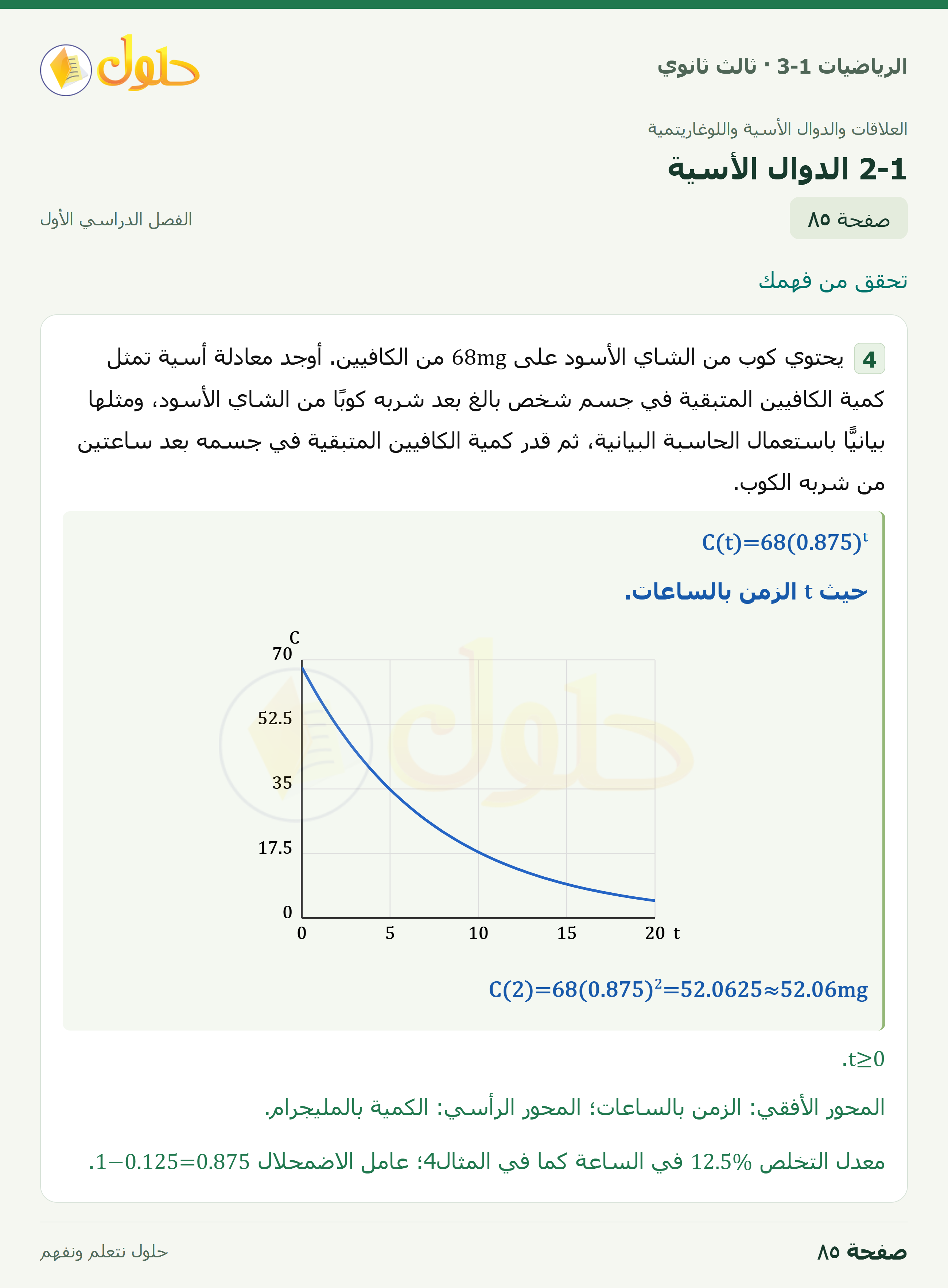 حل الرياضيات 3-1 ثالث ثانوي — 2-1 الدوال الأسية — صفحة ٨٥
