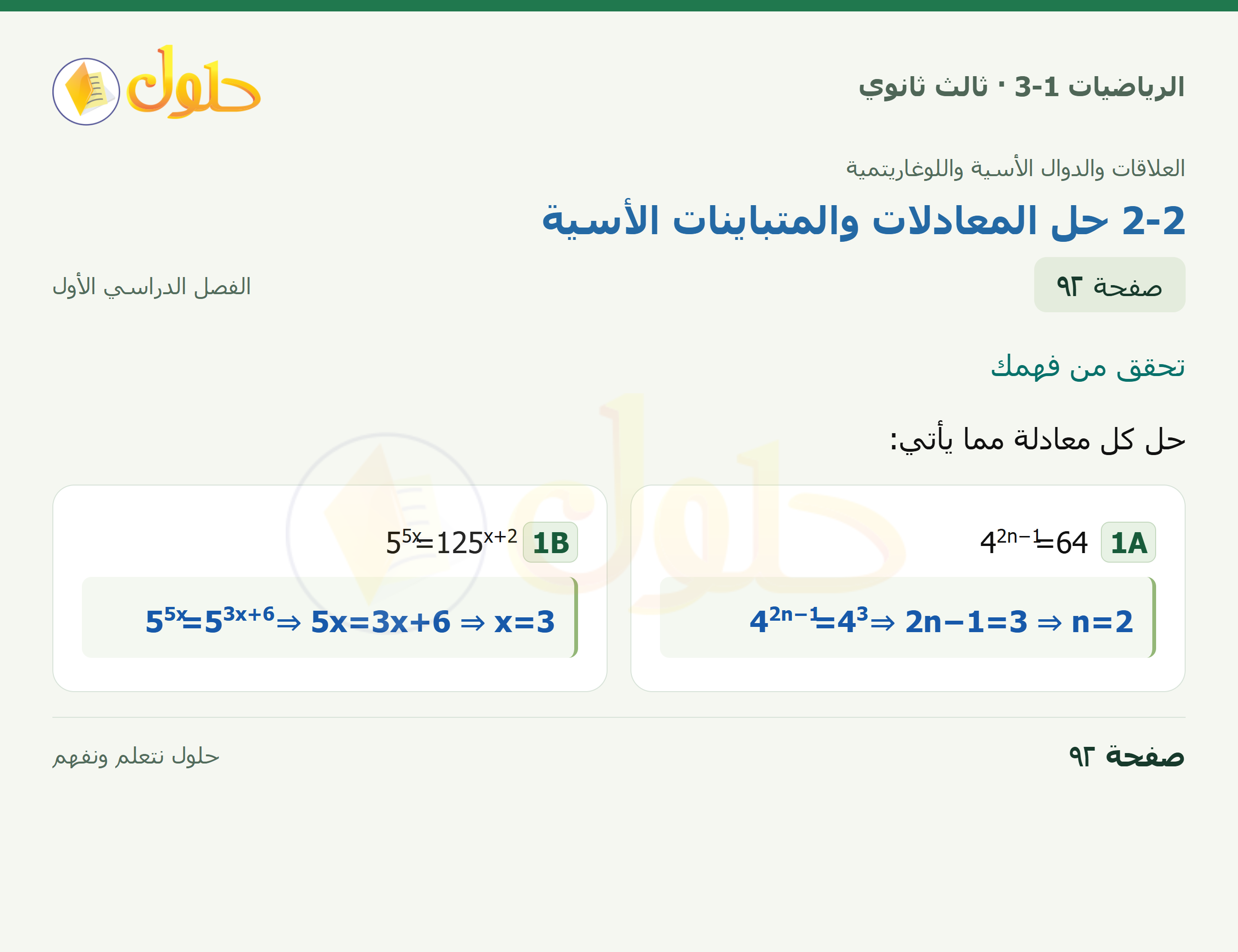 حل الرياضيات 3-1 ثالث ثانوي — 2-2 حل المعادلات والمتباينات الأسية — صفحة ٩٢