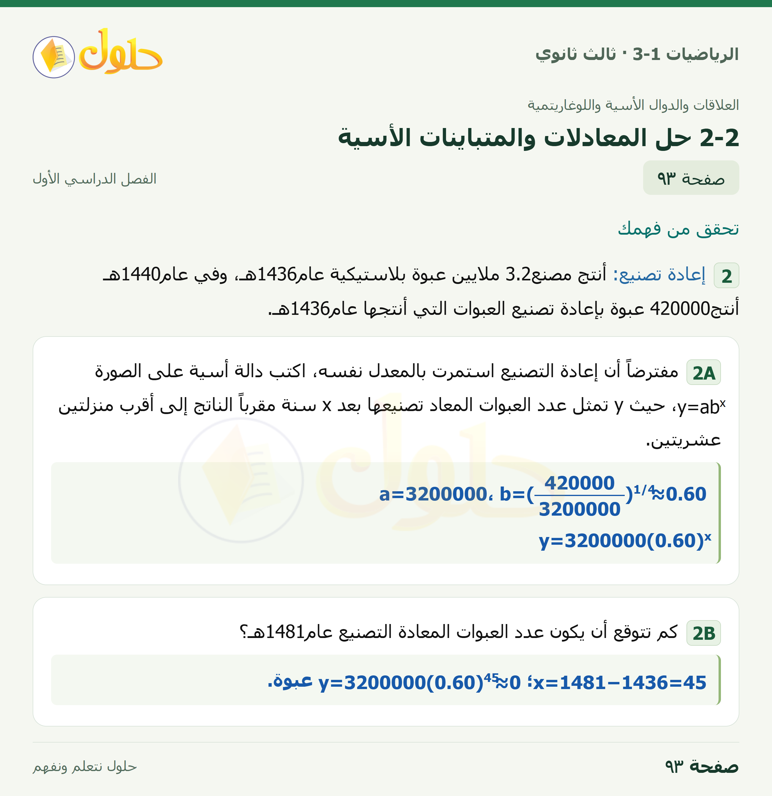 حل الرياضيات 3-1 ثالث ثانوي — 2-2 حل المعادلات والمتباينات الأسية — صفحة ٩٣