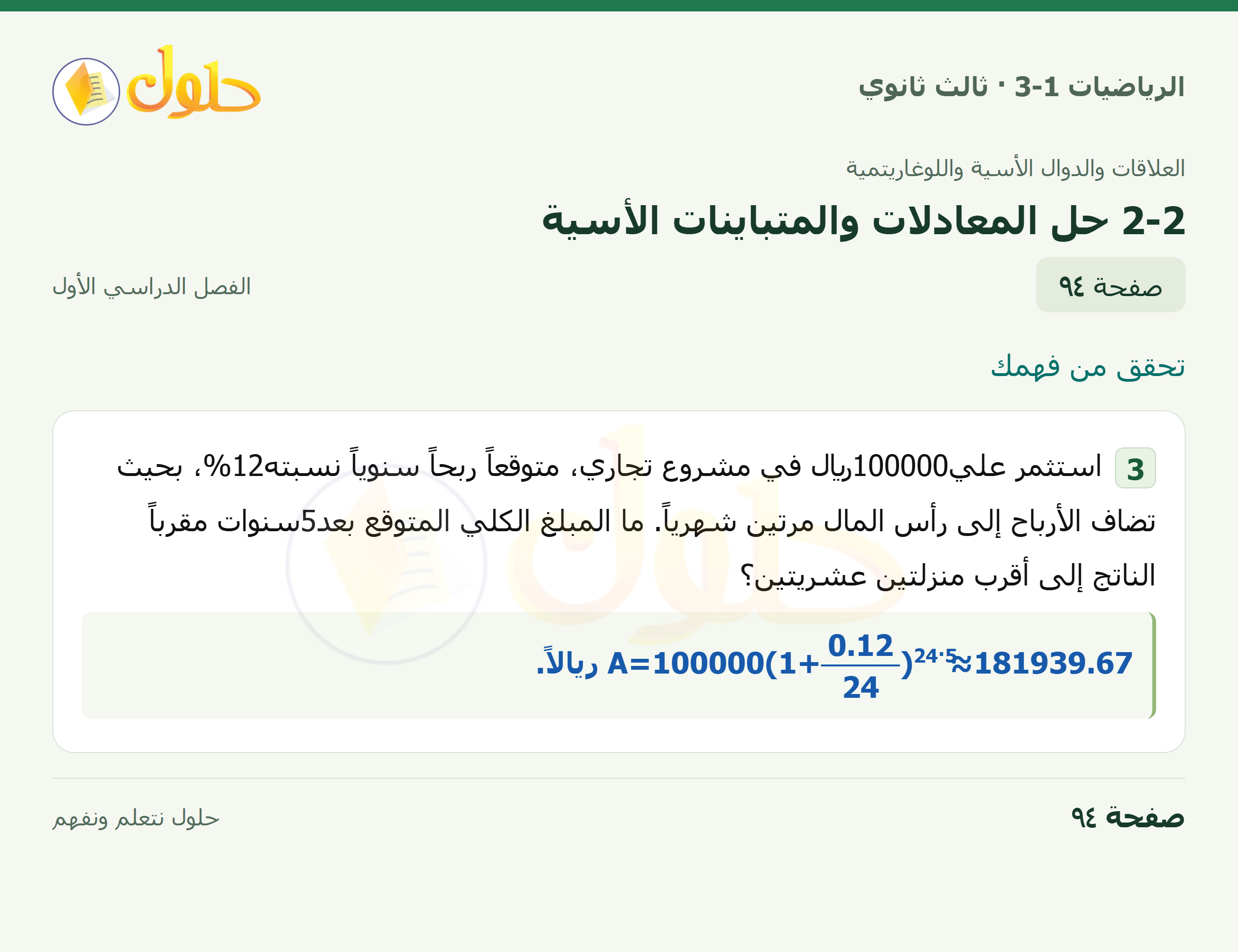 حل الرياضيات 3-1 ثالث ثانوي — 2-2 حل المعادلات والمتباينات الأسية — صفحة ٩٤