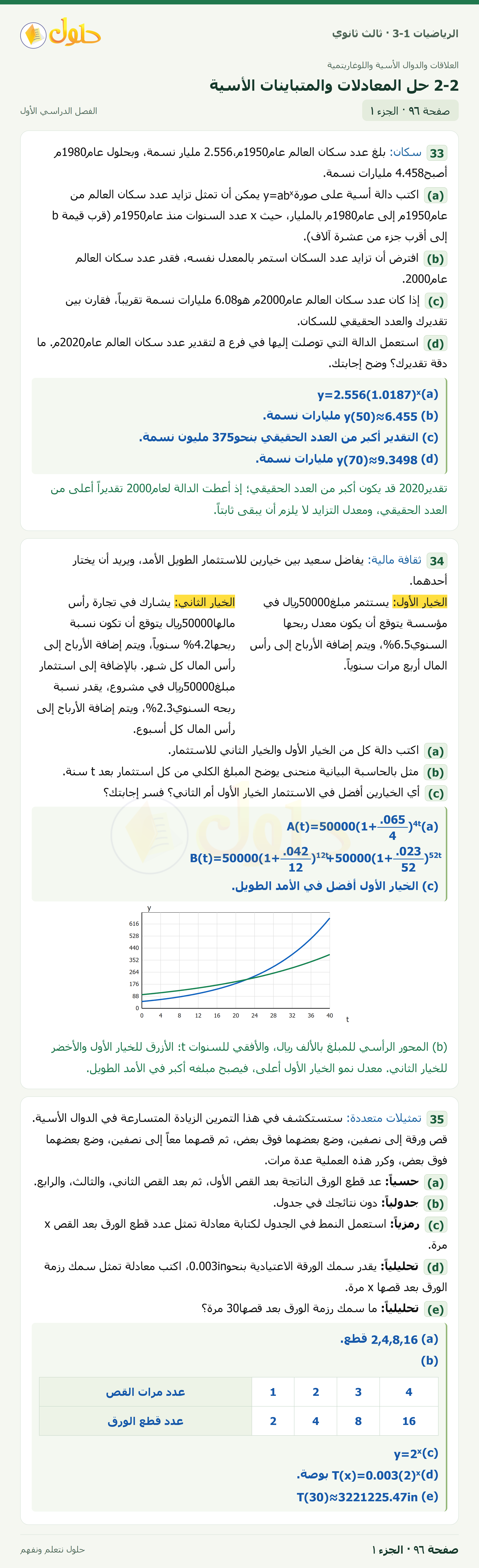 حل الرياضيات 3-1 ثالث ثانوي — 2-2 حل المعادلات والمتباينات الأسية — صفحة ٩٦ — الجزء ١