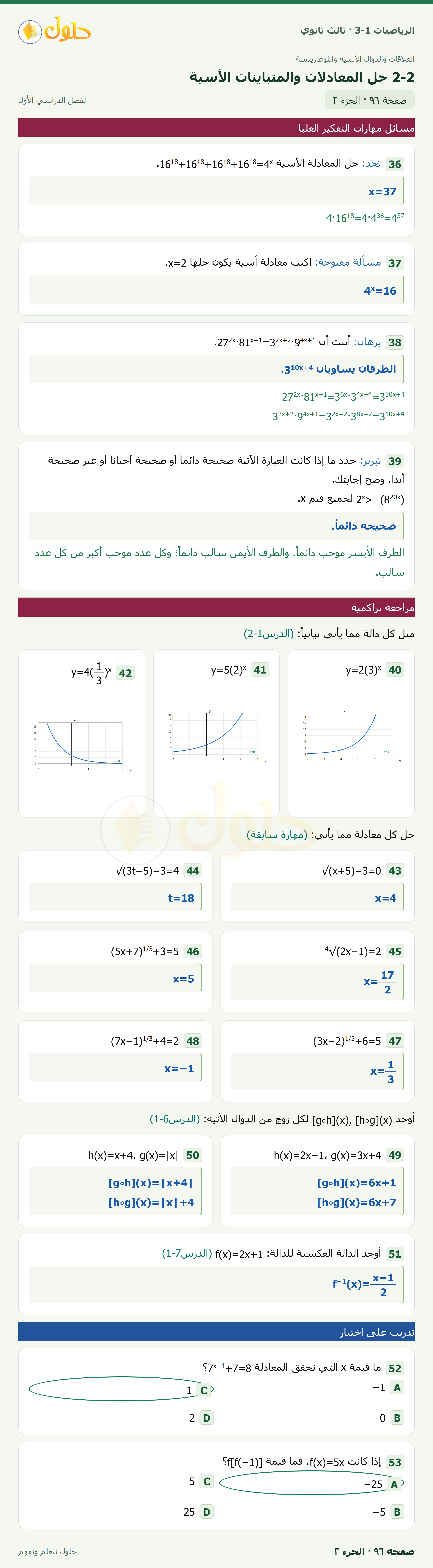 حل الرياضيات 3-1 ثالث ثانوي — 2-2 حل المعادلات والمتباينات الأسية — صفحة ٩٦ — الجزء ٢