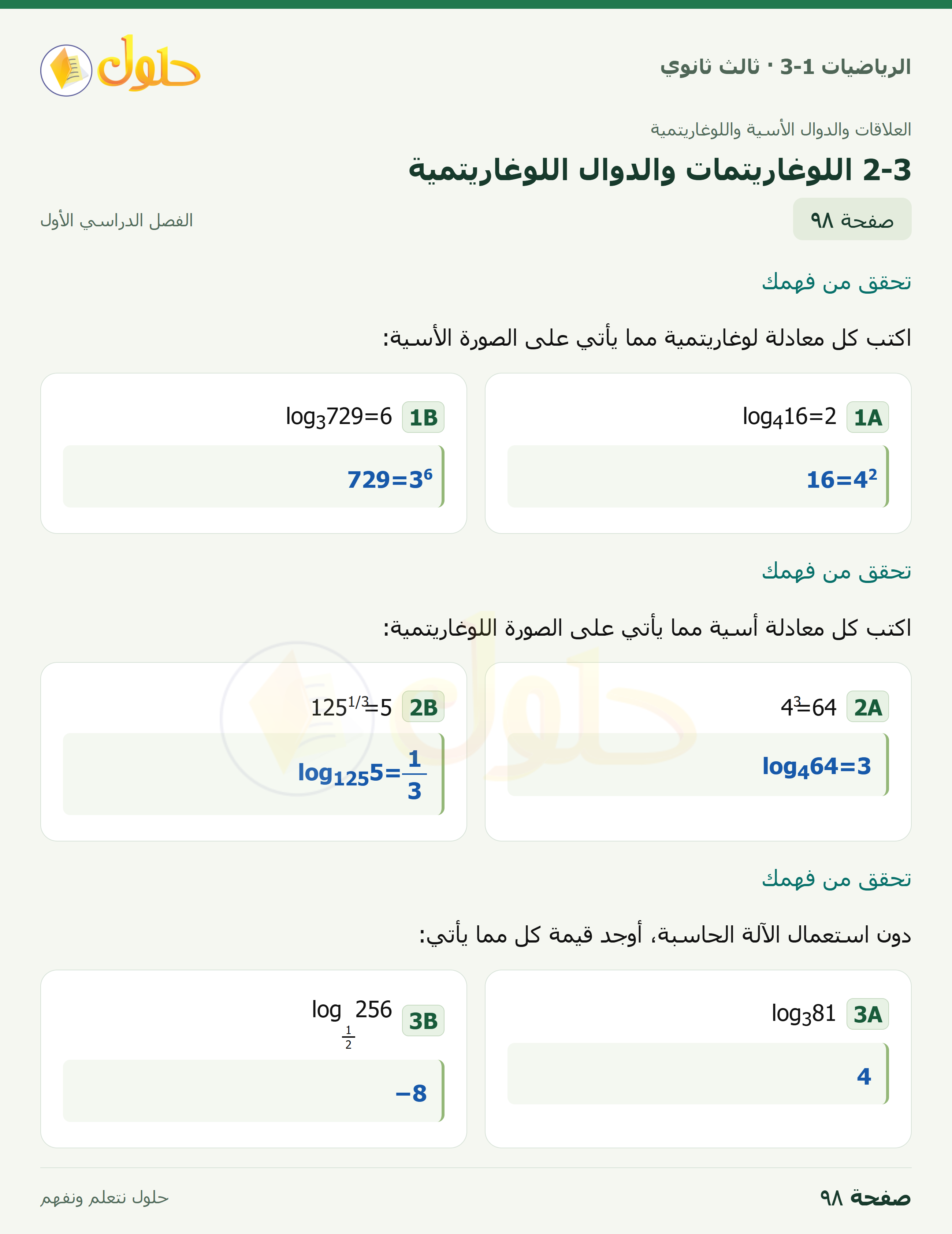 حل الرياضيات 3-1 ثالث ثانوي — 2-3 اللوغاريتمات والدوال اللوغاريتمية — صفحة ٩٨