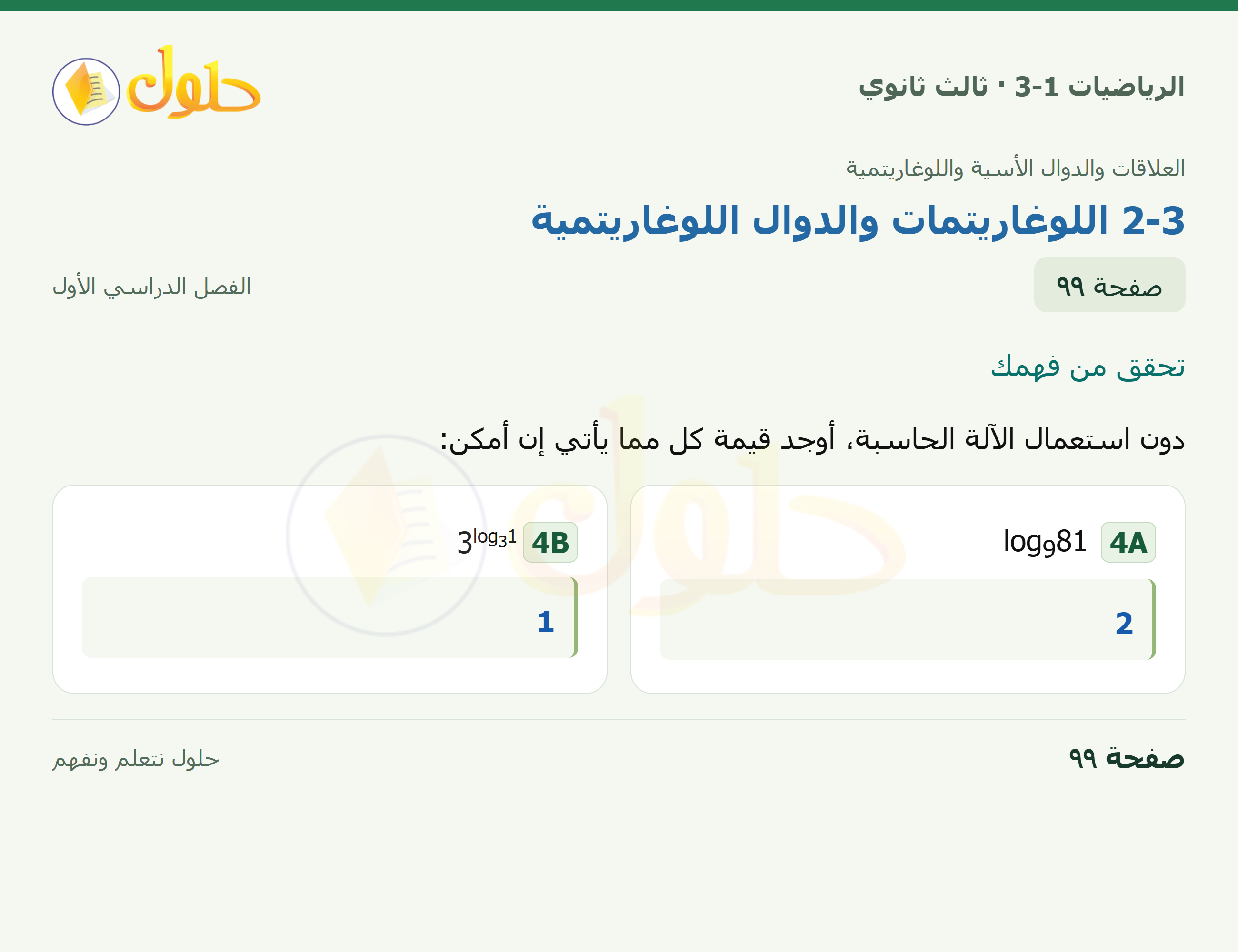 حل الرياضيات 3-1 ثالث ثانوي — 2-3 اللوغاريتمات والدوال اللوغاريتمية — صفحة ٩٩