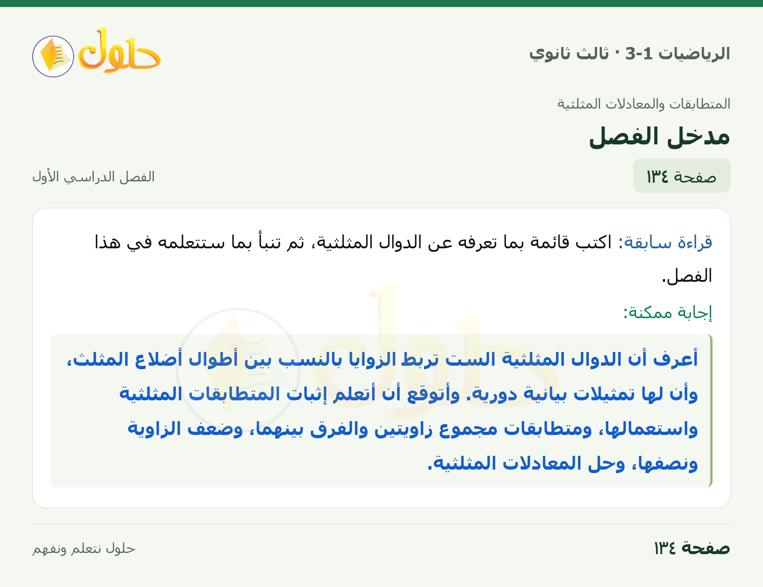 حل الرياضيات 3-1 ثالث ثانوي — المتطابقات والمعادلات المثلثية — صفحة ١٣٤