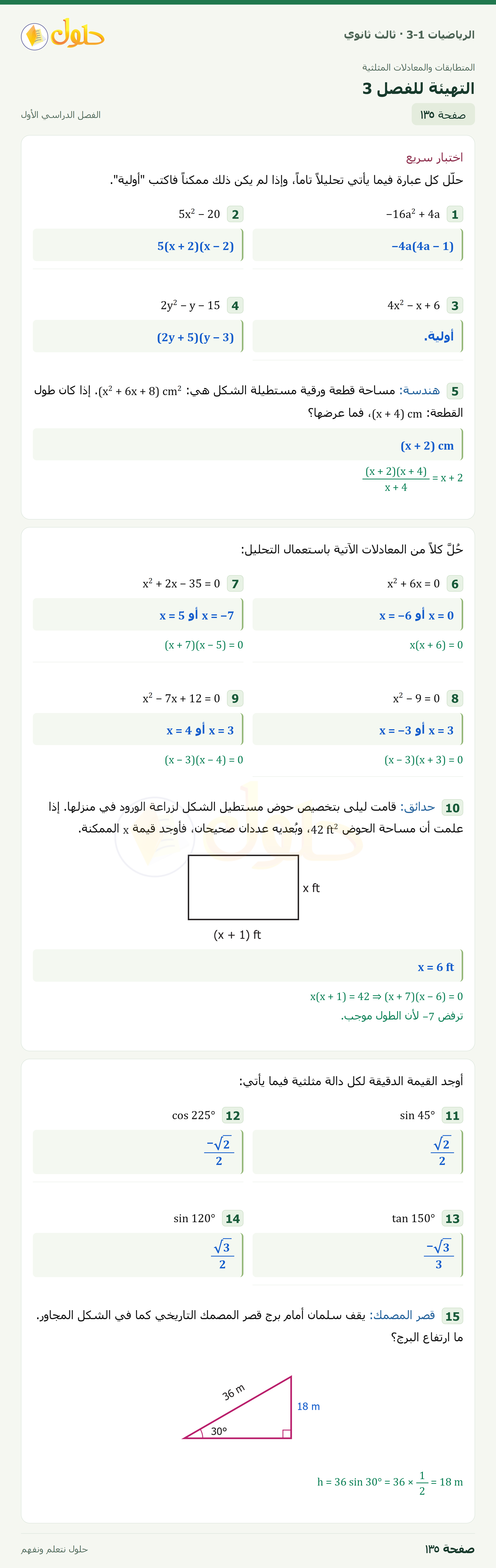 حل الرياضيات 3-1 ثالث ثانوي — التهيئة للفصل 3 — صفحة ١٣٥