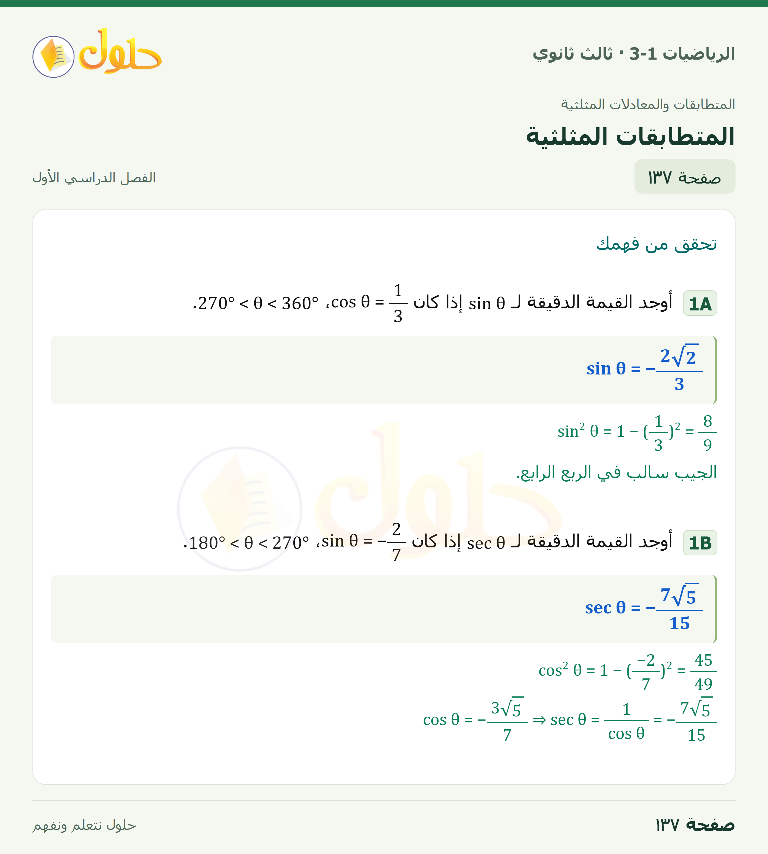 حل الرياضيات 3-1 ثالث ثانوي — 3-1 المتطابقات المثلثية — صفحة ١٣٧