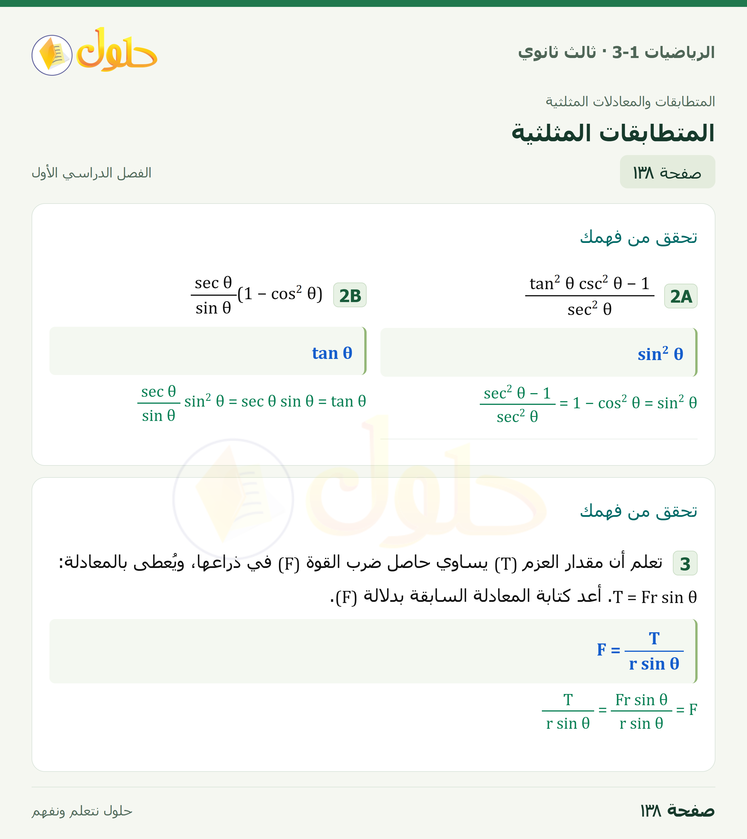 حل الرياضيات 3-1 ثالث ثانوي — 3-1 المتطابقات المثلثية — صفحة ١٣٨