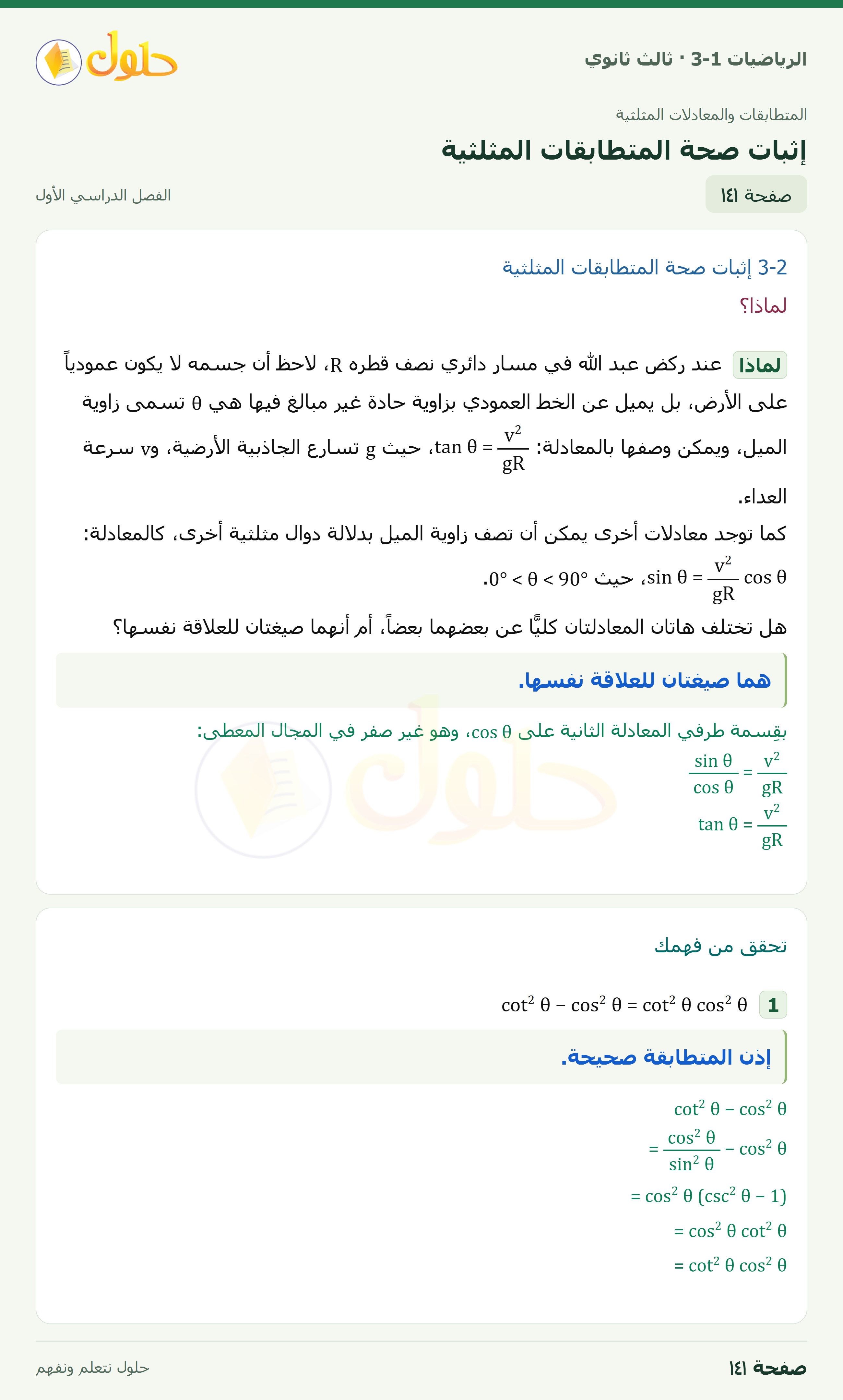 حل الرياضيات 3-1 ثالث ثانوي — 3-2 إثبات صحة المتطابقات المثلثية — صفحة ١٤١