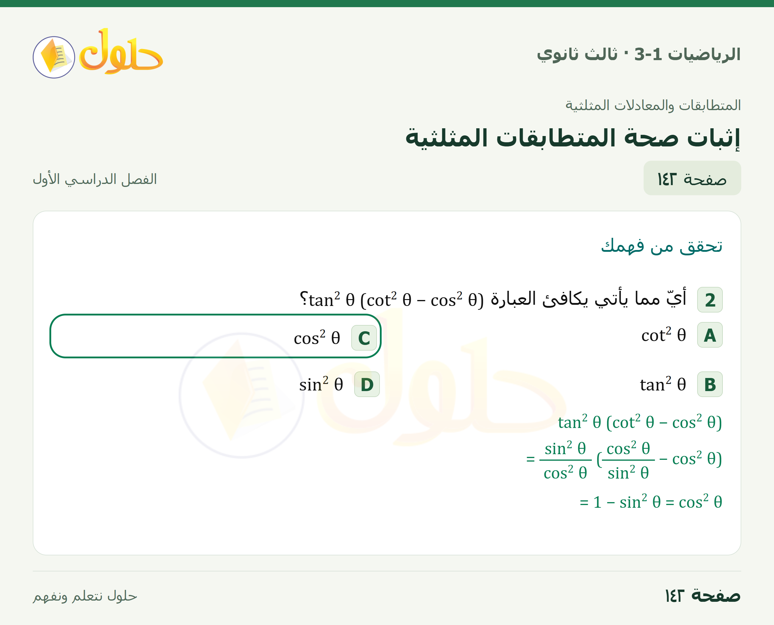 حل الرياضيات 3-1 ثالث ثانوي — 3-2 إثبات صحة المتطابقات المثلثية — صفحة ١٤٢