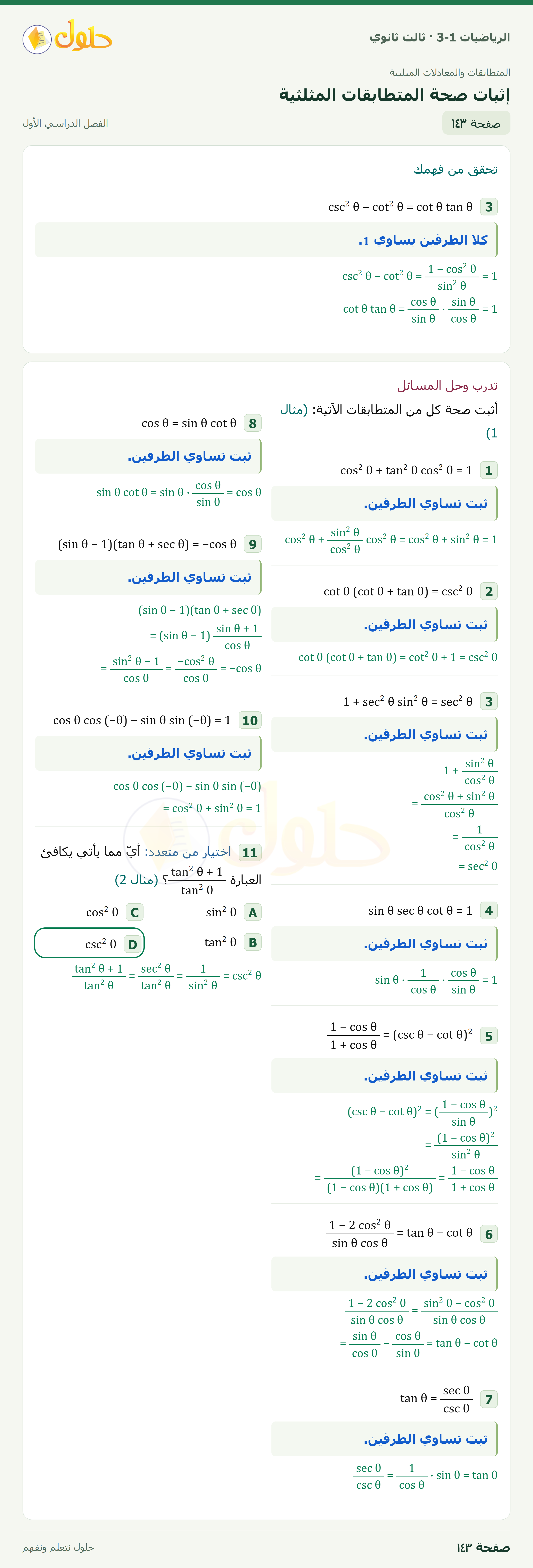 حل الرياضيات 3-1 ثالث ثانوي — 3-2 إثبات صحة المتطابقات المثلثية — صفحة ١٤٣