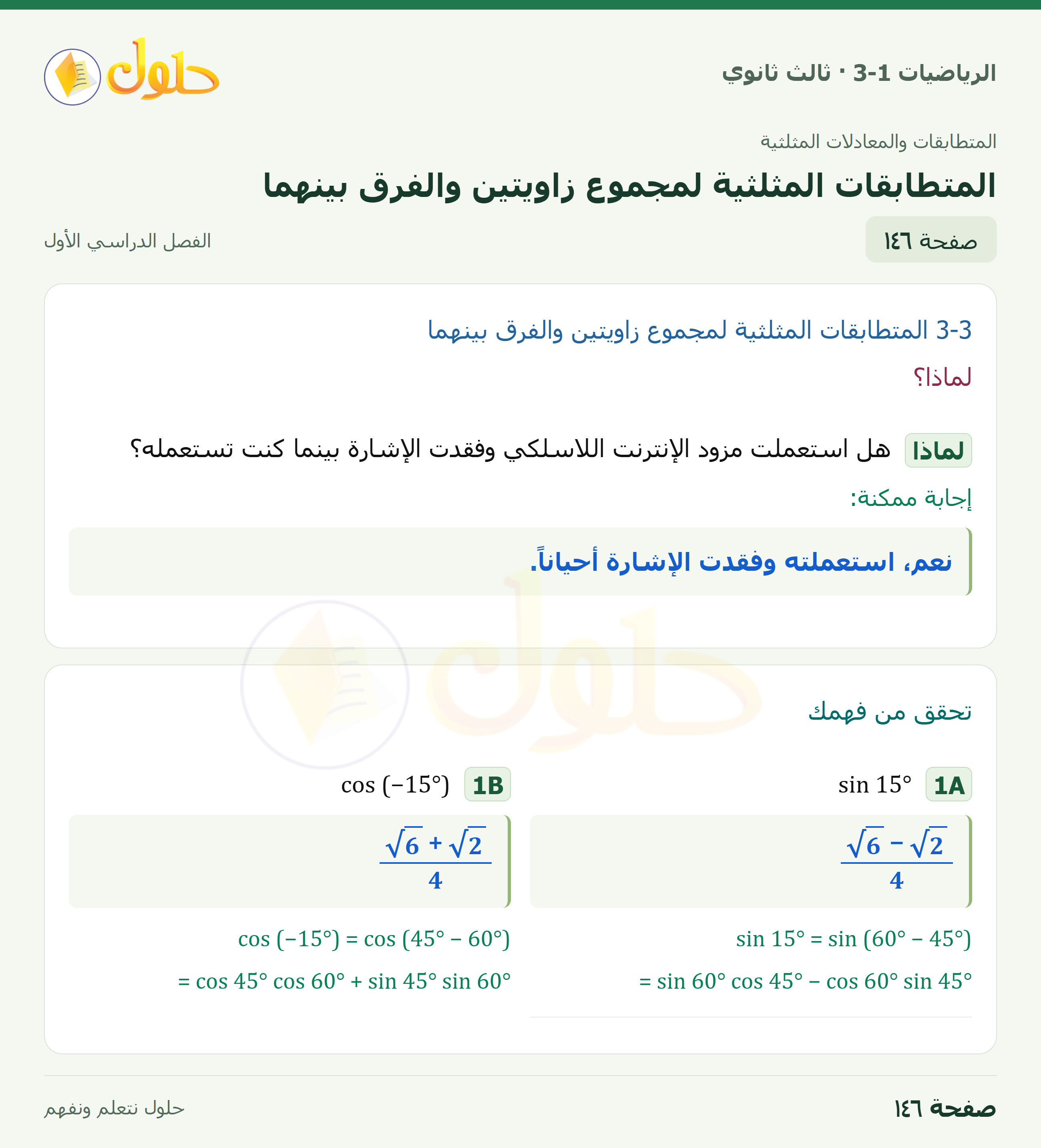 حل الرياضيات 3-1 ثالث ثانوي — 3-3 المتطابقات المثلثية لمجموع زاويتين والفرق بينهما — صفحة ١٤٦