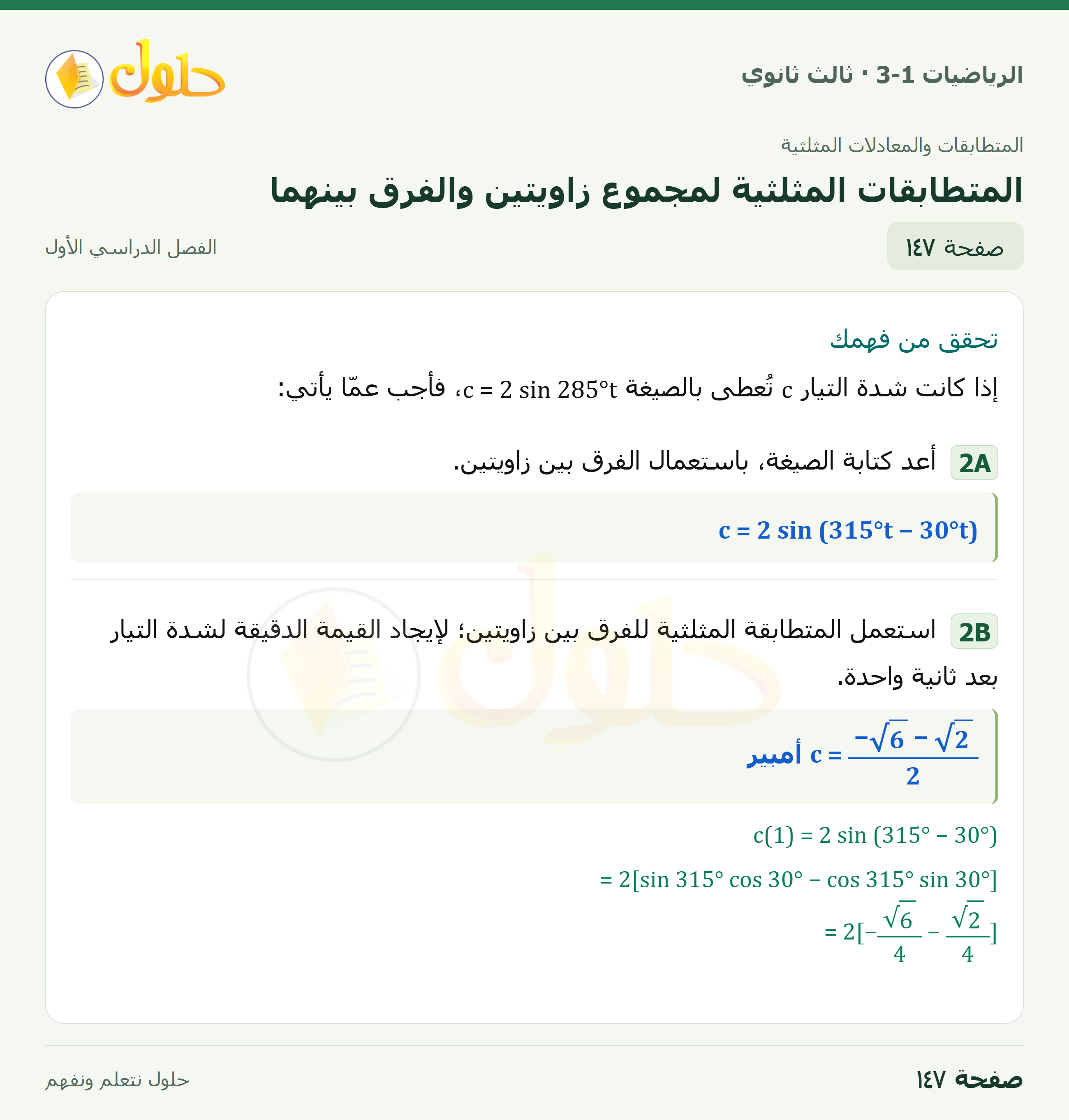 حل الرياضيات 3-1 ثالث ثانوي — 3-3 المتطابقات المثلثية لمجموع زاويتين والفرق بينهما — صفحة ١٤٧