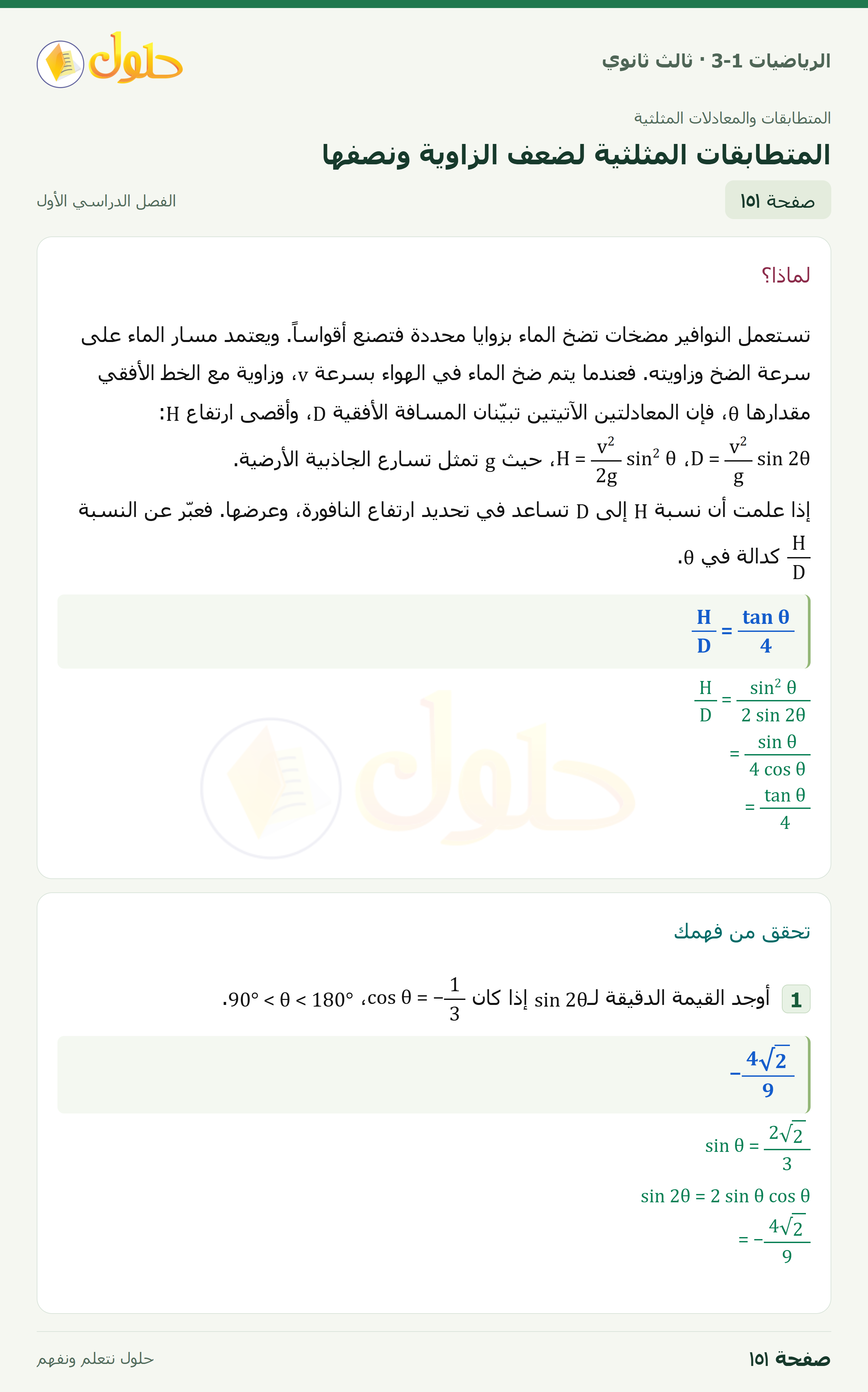 حل الرياضيات 3-1 ثالث ثانوي — 3-4 المتطابقات المثلثية لضعف الزاوية ونصفها — صفحة ١٥١