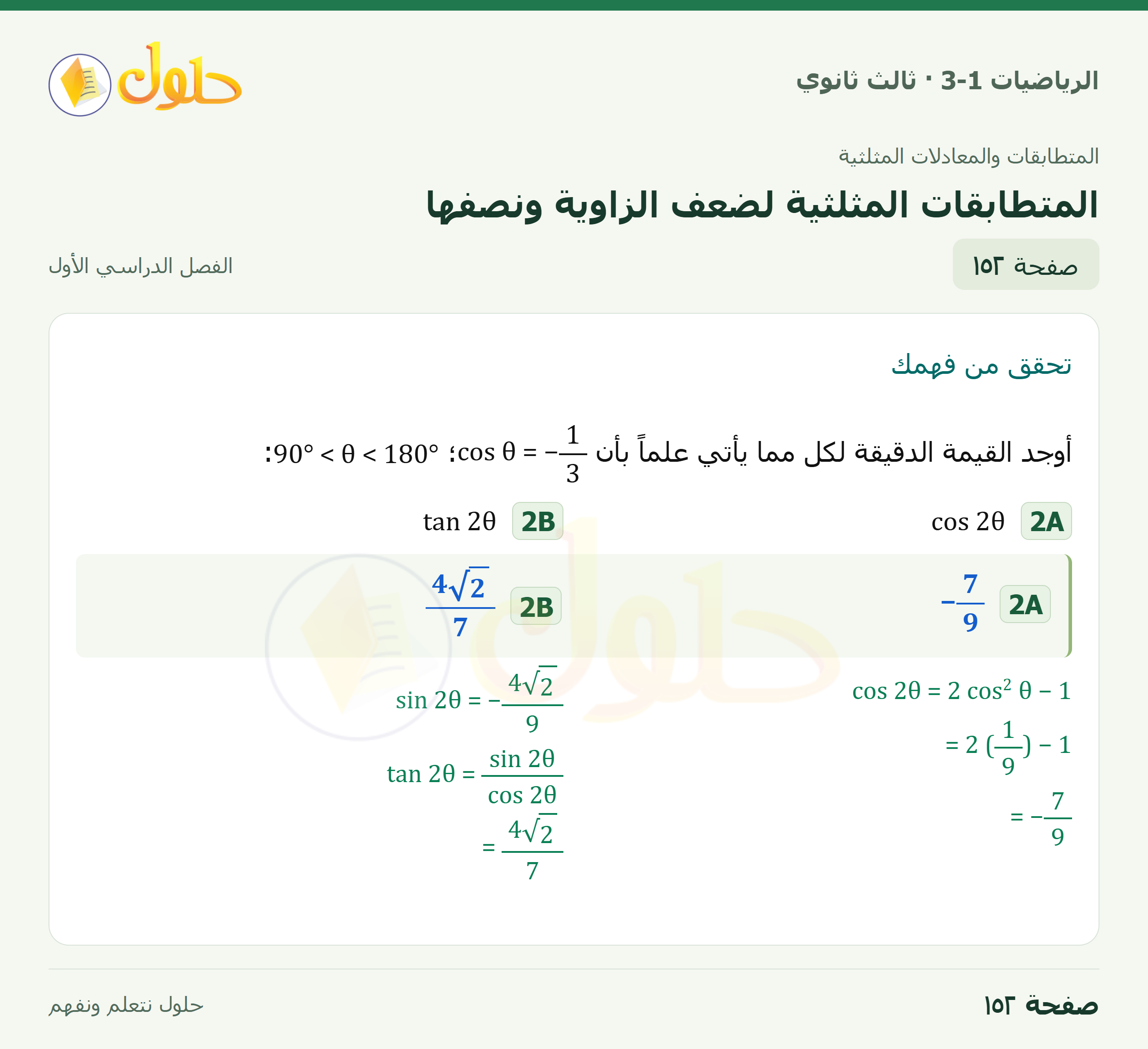 حل الرياضيات 3-1 ثالث ثانوي — 3-4 المتطابقات المثلثية لضعف الزاوية ونصفها — صفحة ١٥٢