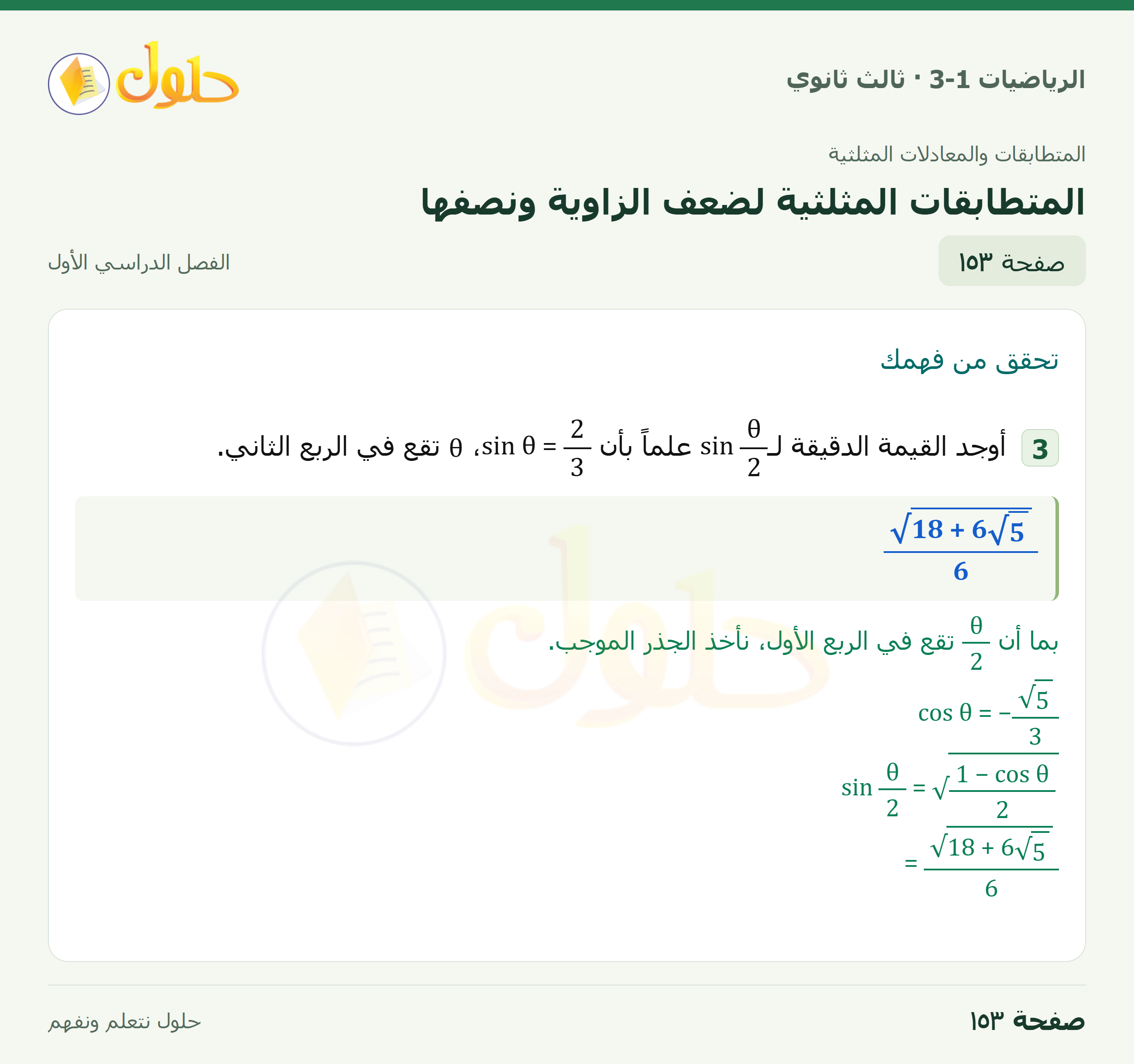 حل الرياضيات 3-1 ثالث ثانوي — 3-4 المتطابقات المثلثية لضعف الزاوية ونصفها — صفحة ١٥٣