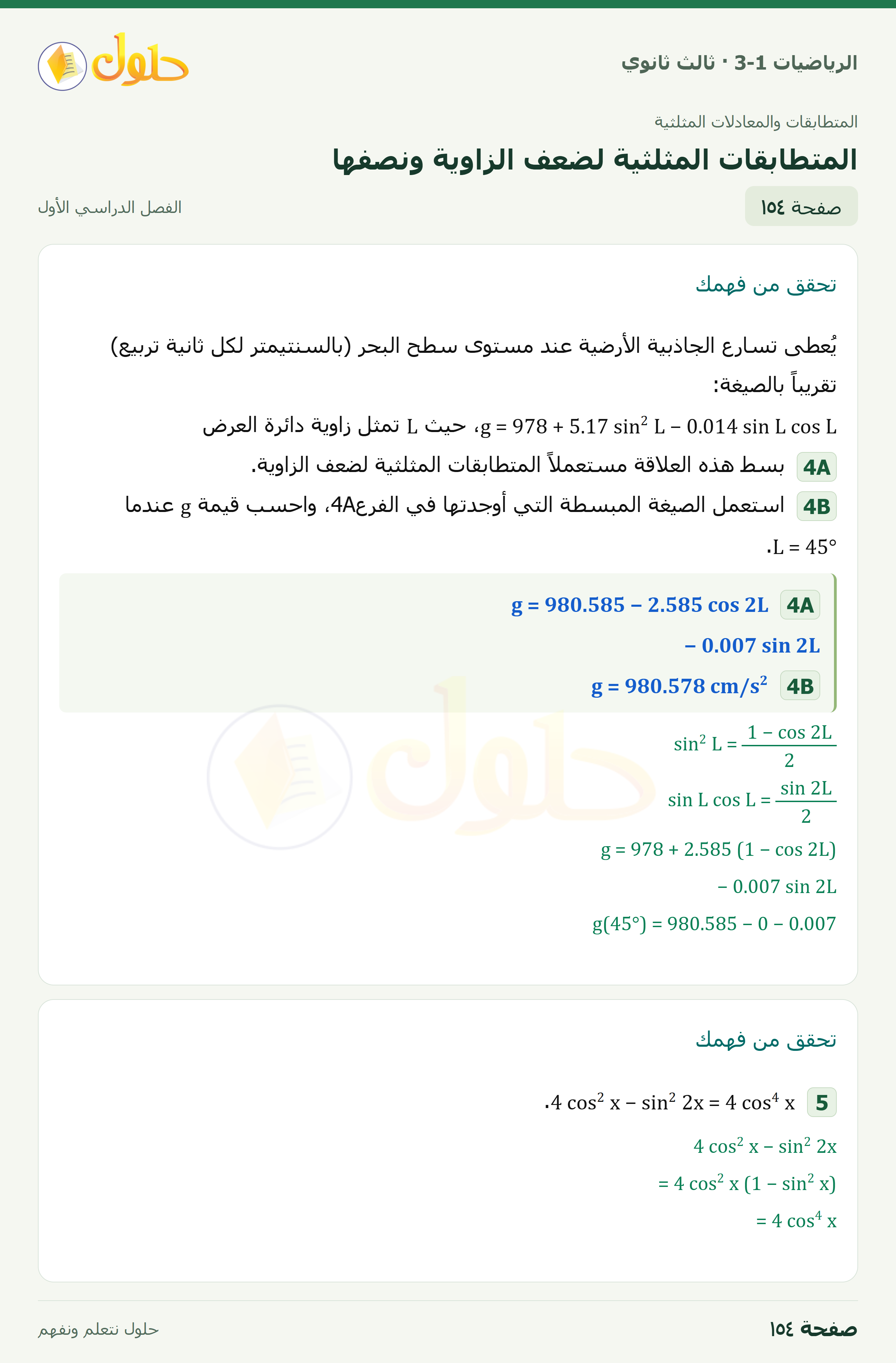 حل الرياضيات 3-1 ثالث ثانوي — 3-4 المتطابقات المثلثية لضعف الزاوية ونصفها — صفحة ١٥٤