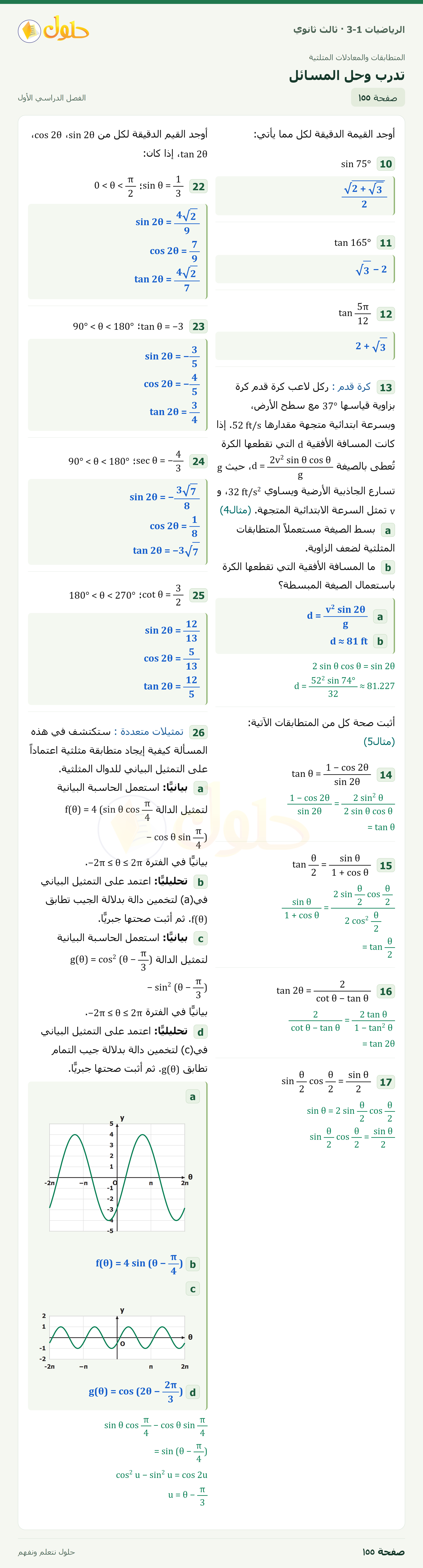 حل الرياضيات 3-1 ثالث ثانوي — 3-4 المتطابقات المثلثية لضعف الزاوية ونصفها — صفحة ١٥٥ — الجزء ٢