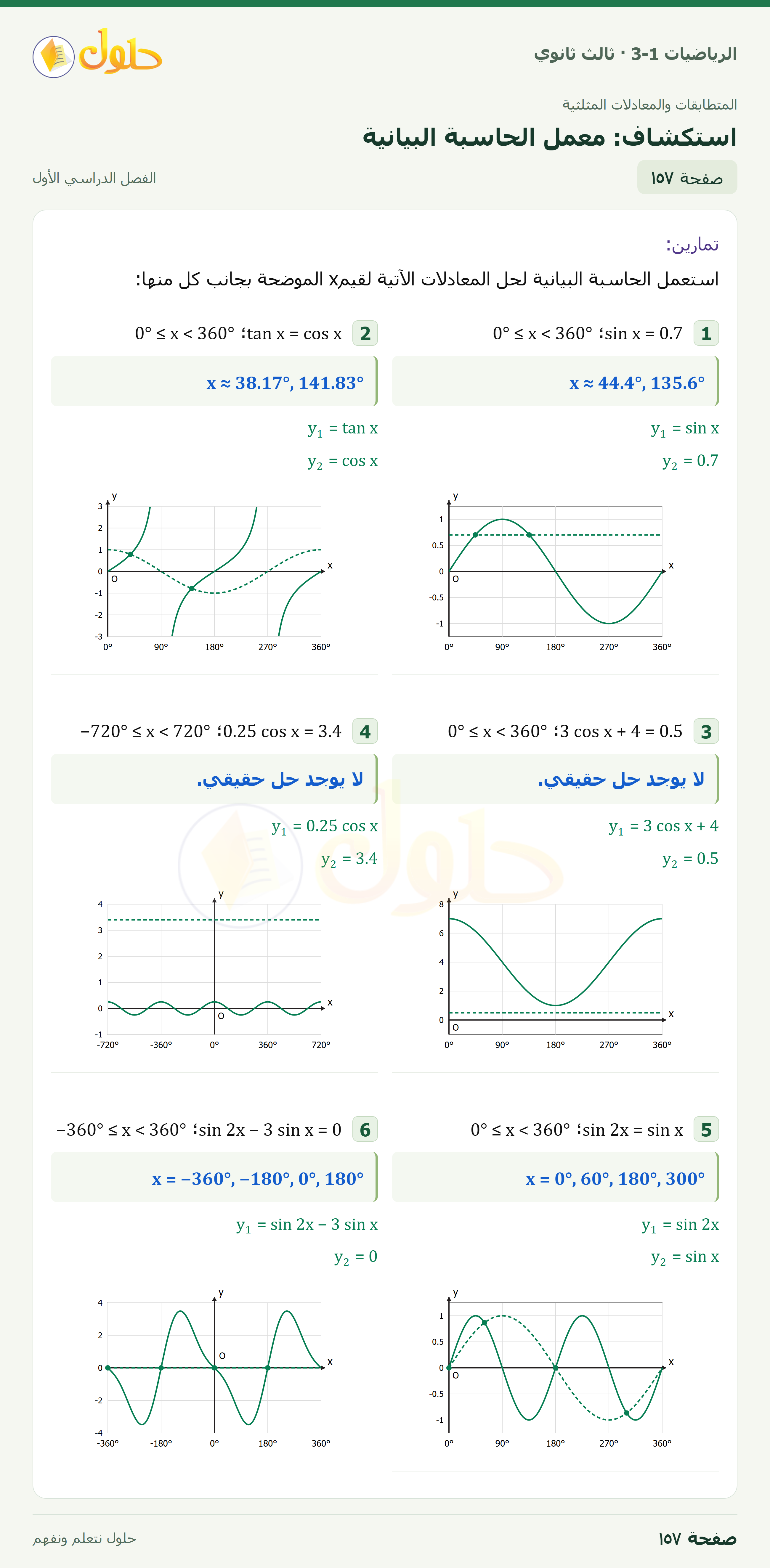 حل الرياضيات 3-1 ثالث ثانوي — 3-5 حل المعادلات المثلثية — صفحة ١٥٧