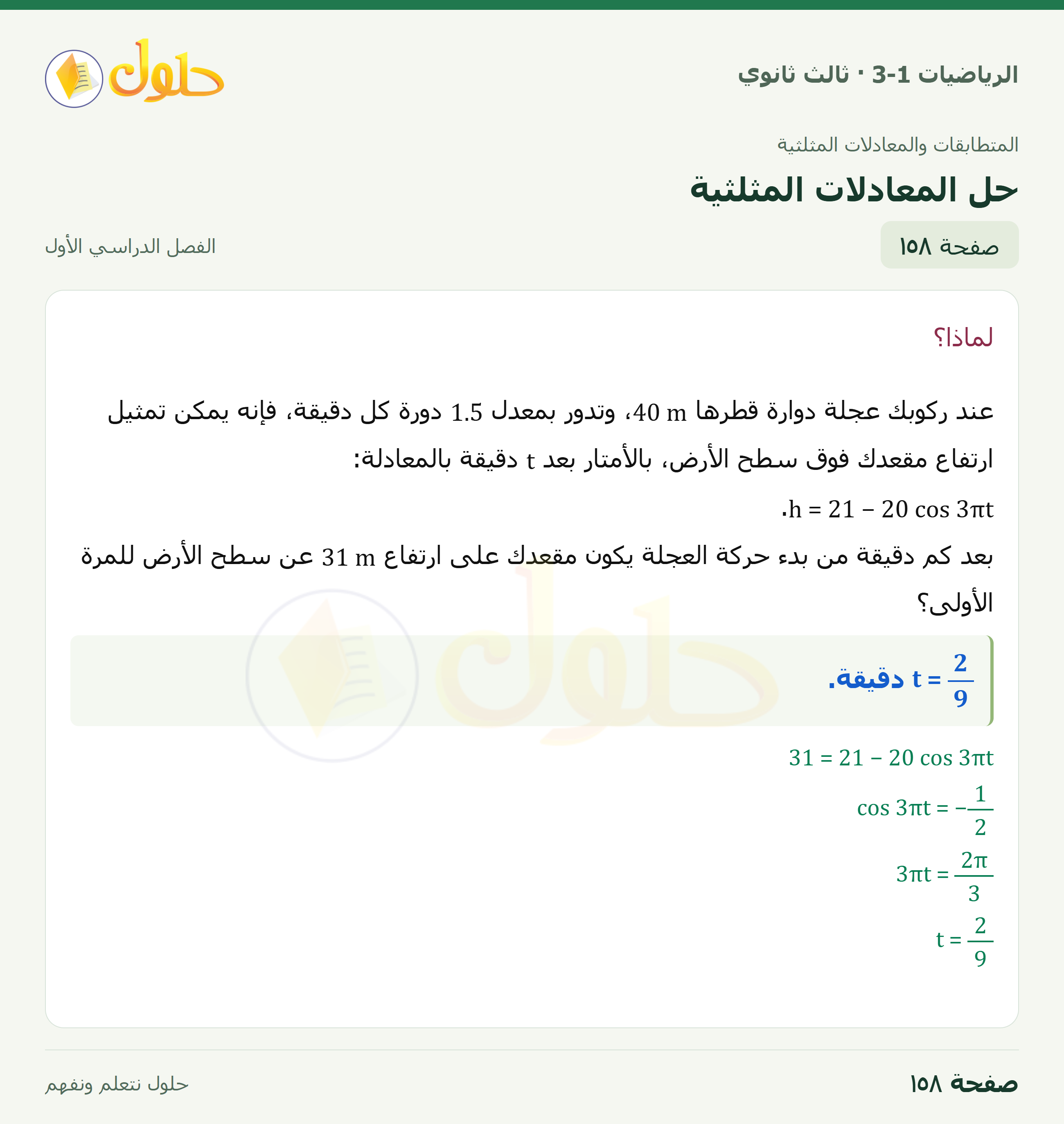 حل الرياضيات 3-1 ثالث ثانوي — 3-5 حل المعادلات المثلثية — صفحة ١٥٨