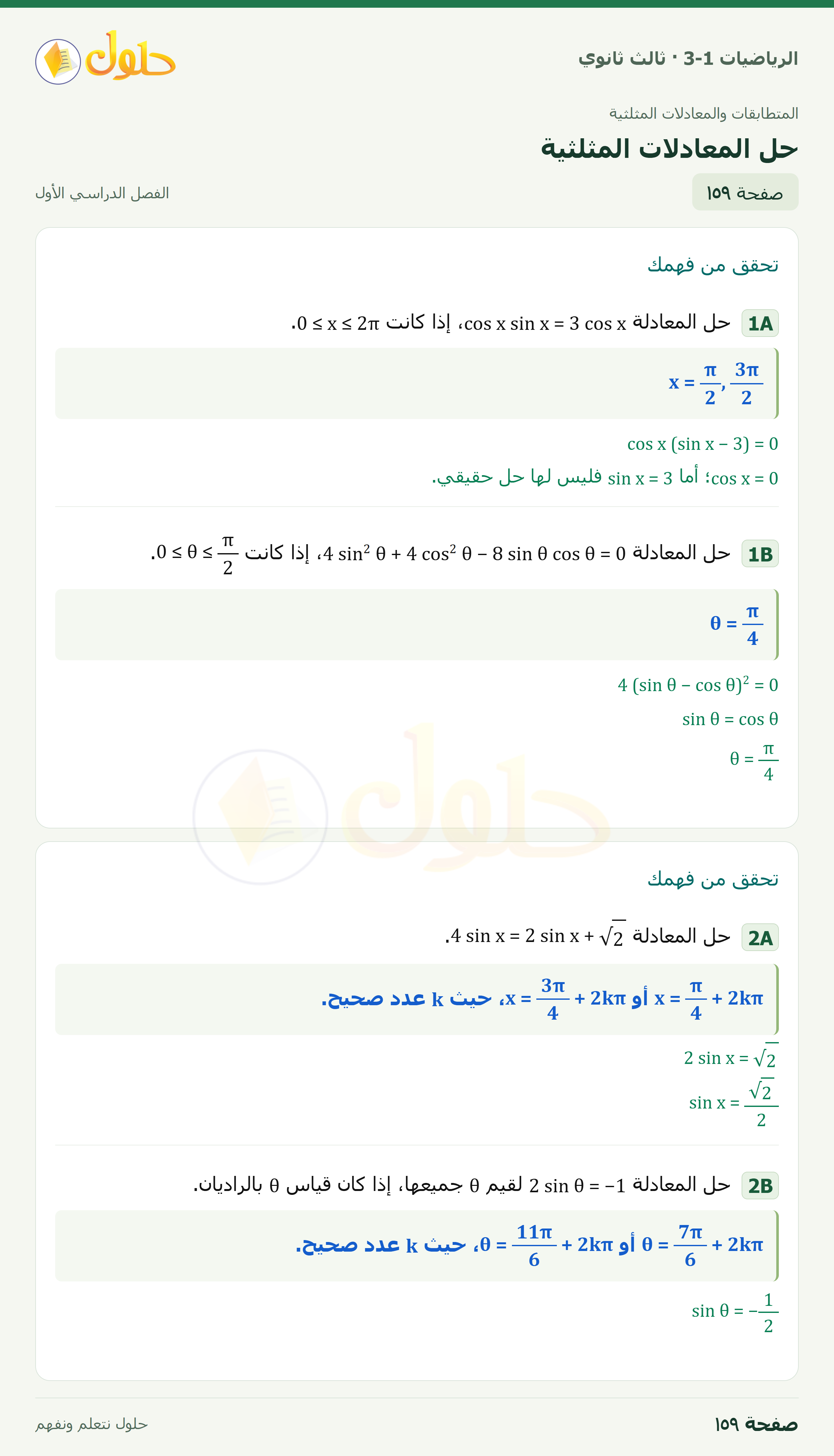 حل الرياضيات 3-1 ثالث ثانوي — 3-5 حل المعادلات المثلثية — صفحة ١٥٩