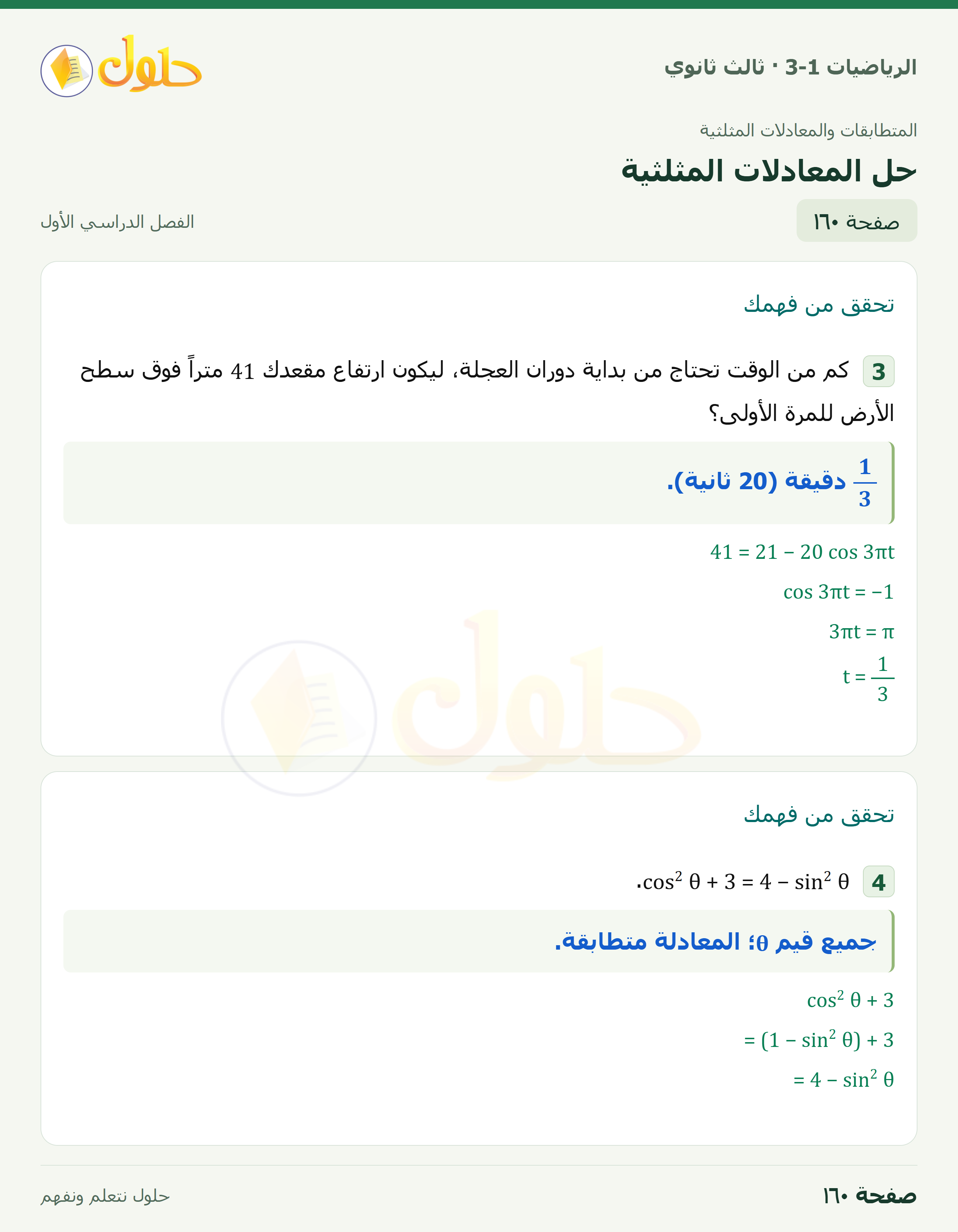 حل الرياضيات 3-1 ثالث ثانوي — 3-5 حل المعادلات المثلثية — صفحة ١٦٠
