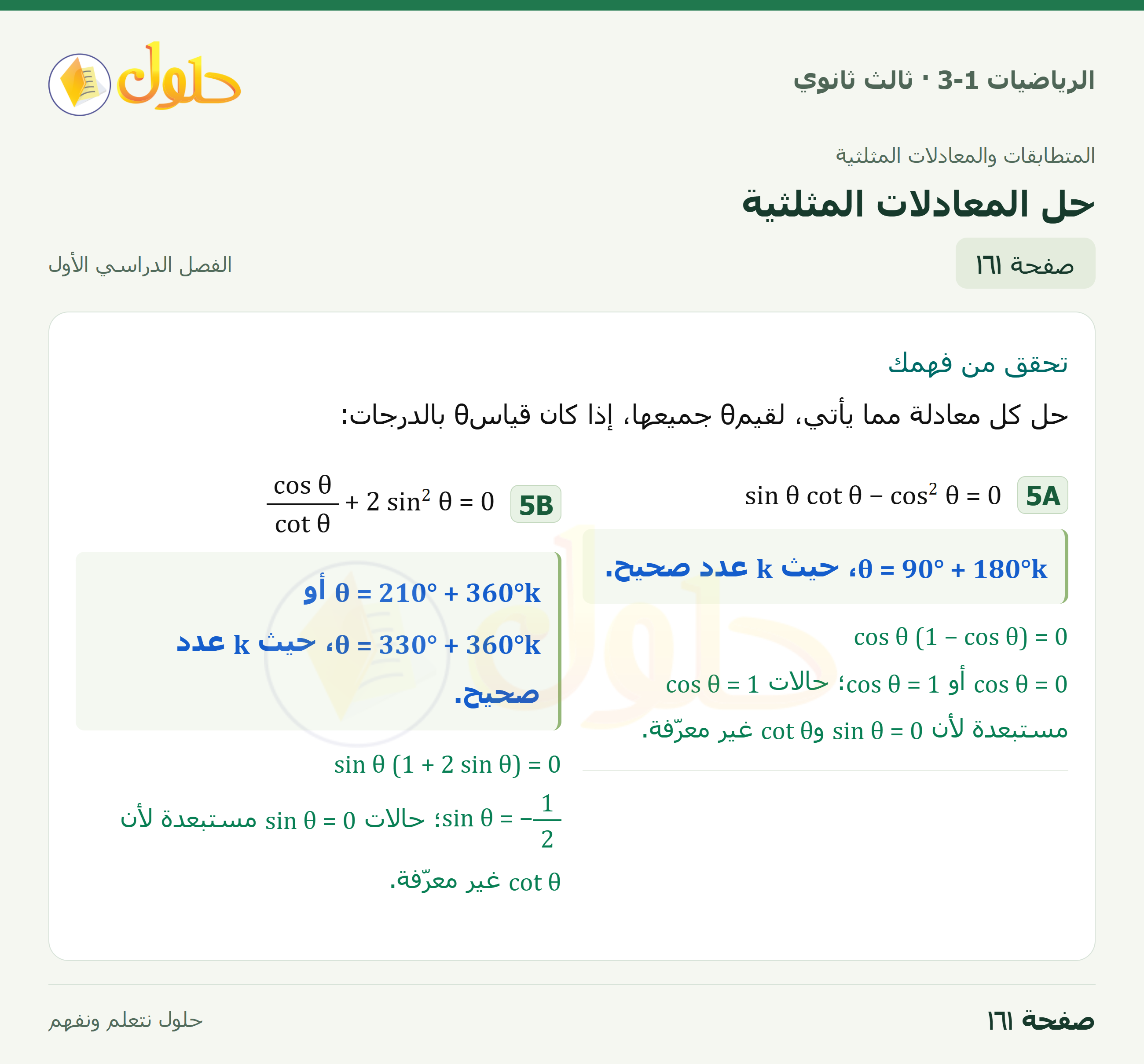 حل الرياضيات 3-1 ثالث ثانوي — 3-5 حل المعادلات المثلثية — صفحة ١٦١