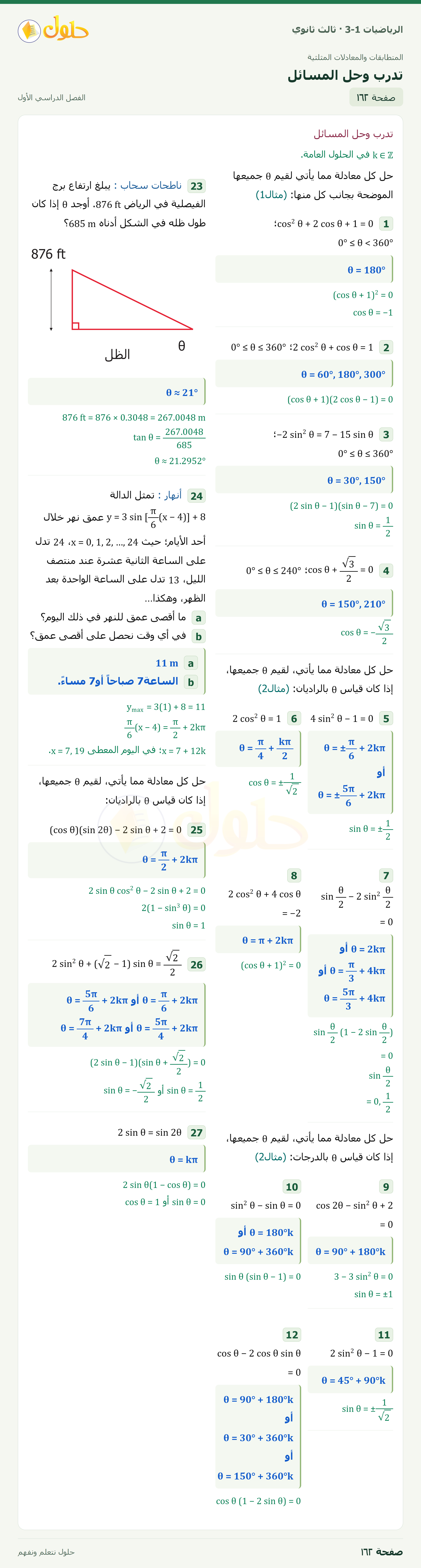 حل الرياضيات 3-1 ثالث ثانوي — 3-5 حل المعادلات المثلثية — صفحة ١٦٢ — الجزء ١