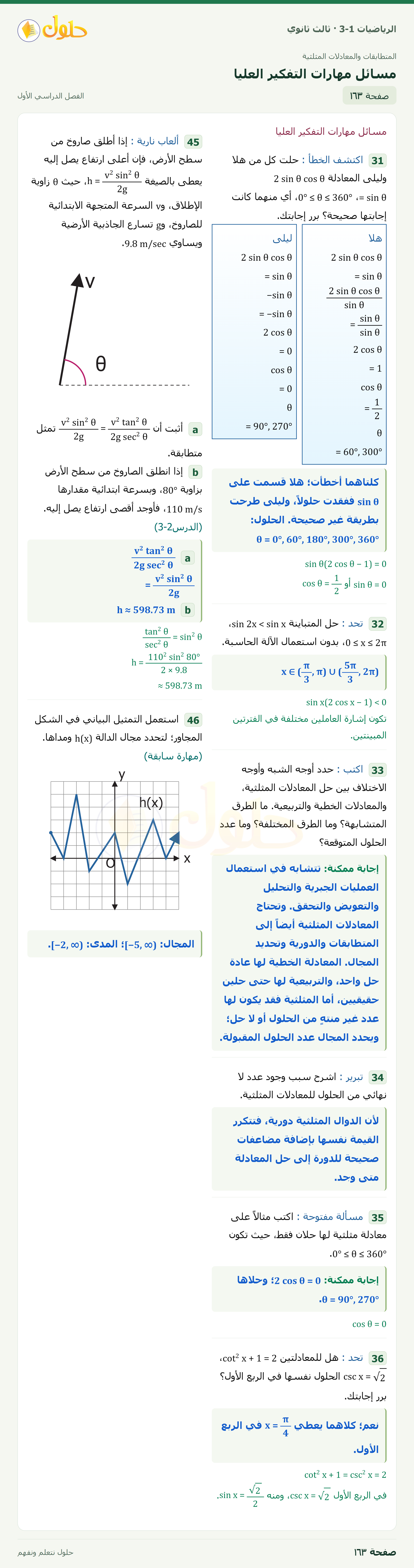 حل الرياضيات 3-1 ثالث ثانوي — 3-5 حل المعادلات المثلثية — صفحة ١٦٣ — الجزء ١