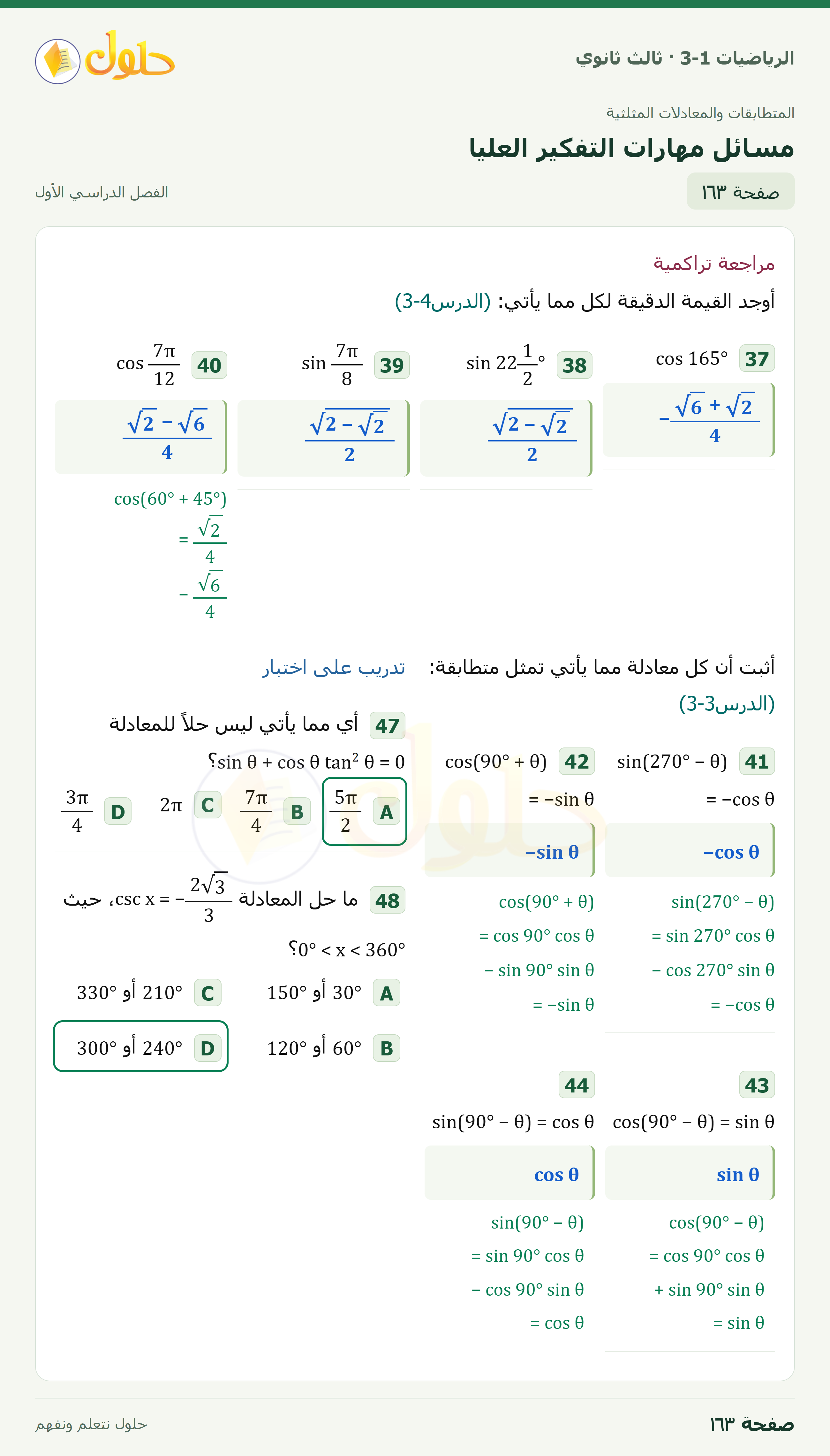 حل الرياضيات 3-1 ثالث ثانوي — 3-5 حل المعادلات المثلثية — صفحة ١٦٣ — الجزء ٢