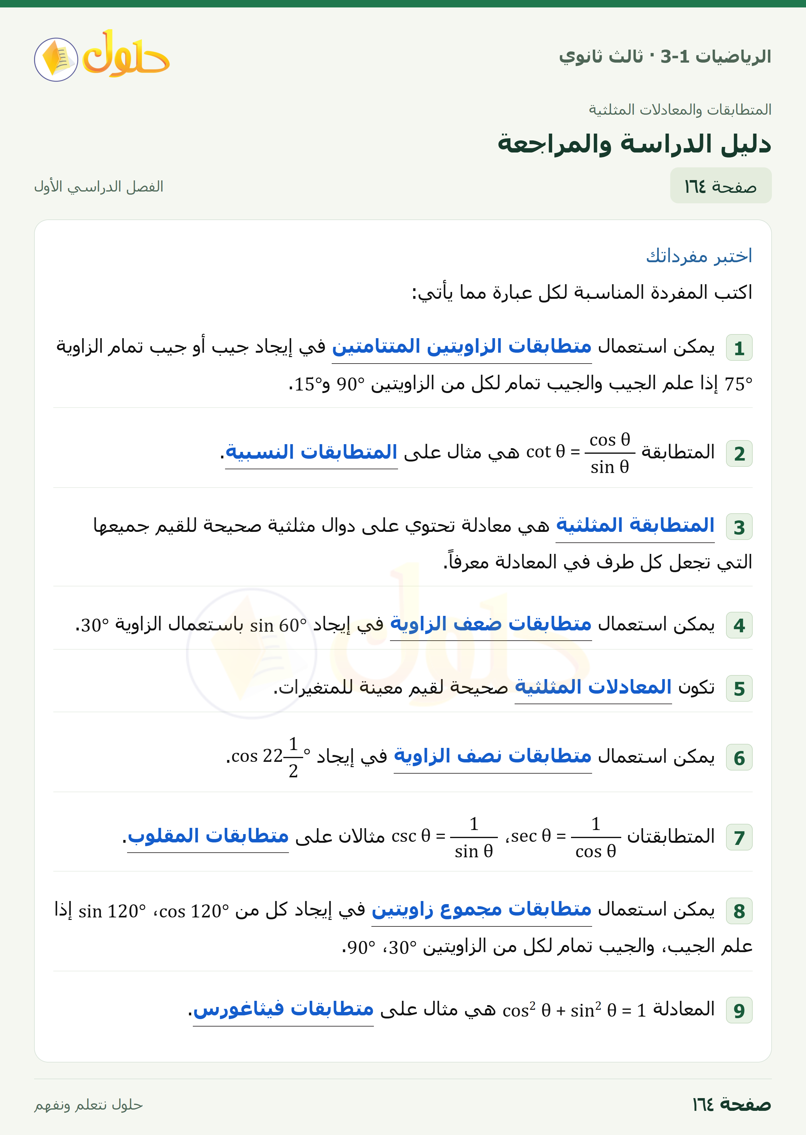 حل الرياضيات 3-1 ثالث ثانوي — دليل الدراسة والمراجعة — صفحة ١٦٤