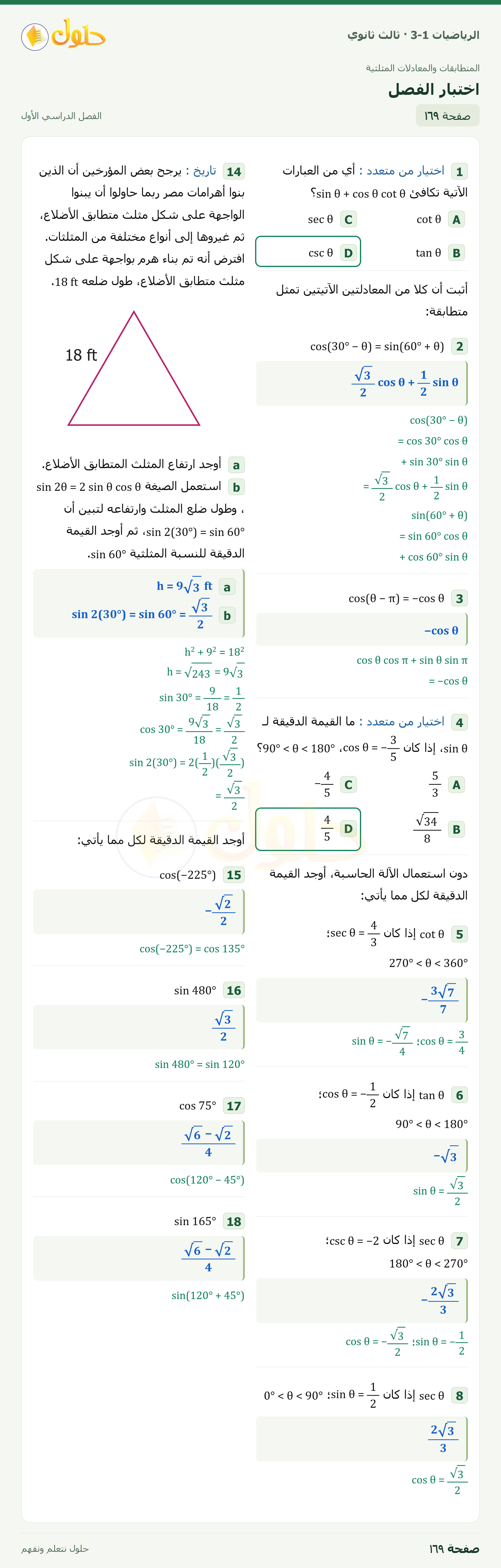 حل الرياضيات 3-1 ثالث ثانوي — اختبار الفصل — صفحة ١٦٩ — الجزء ١
