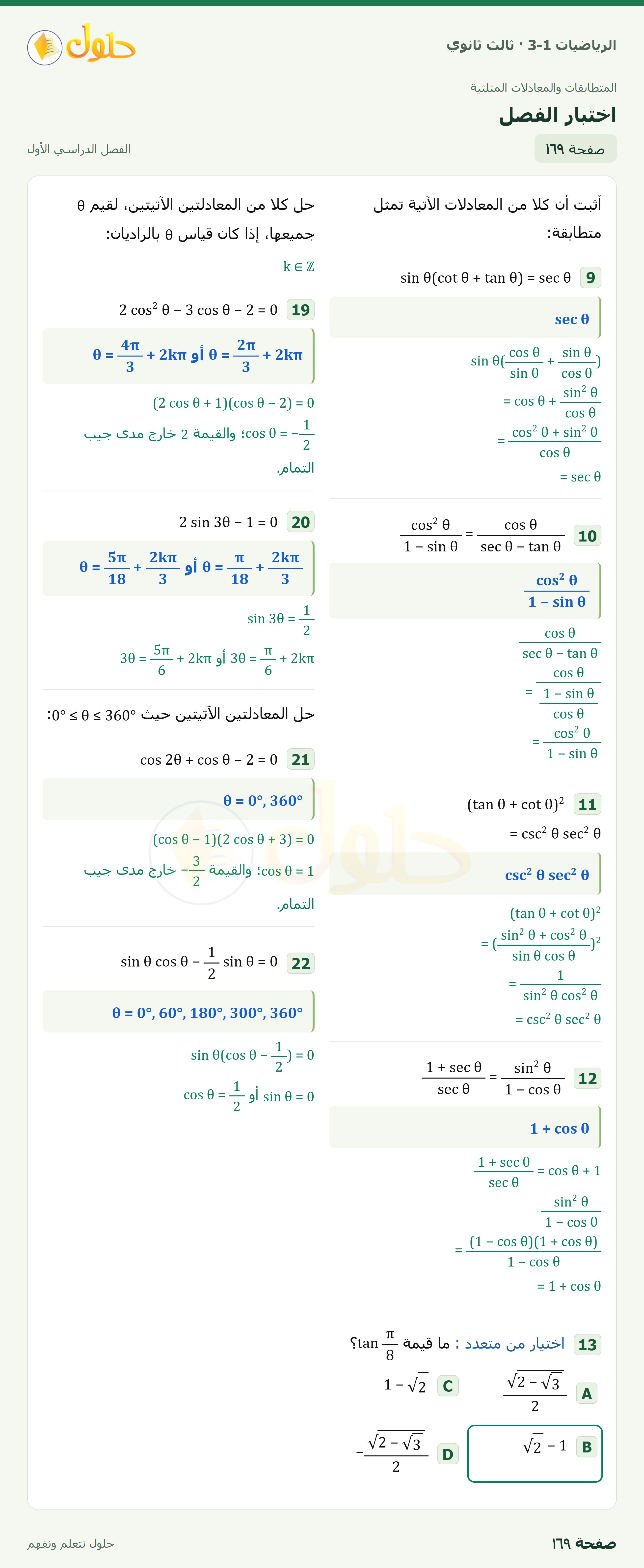 حل الرياضيات 3-1 ثالث ثانوي — اختبار الفصل — صفحة ١٦٩ — الجزء ٢