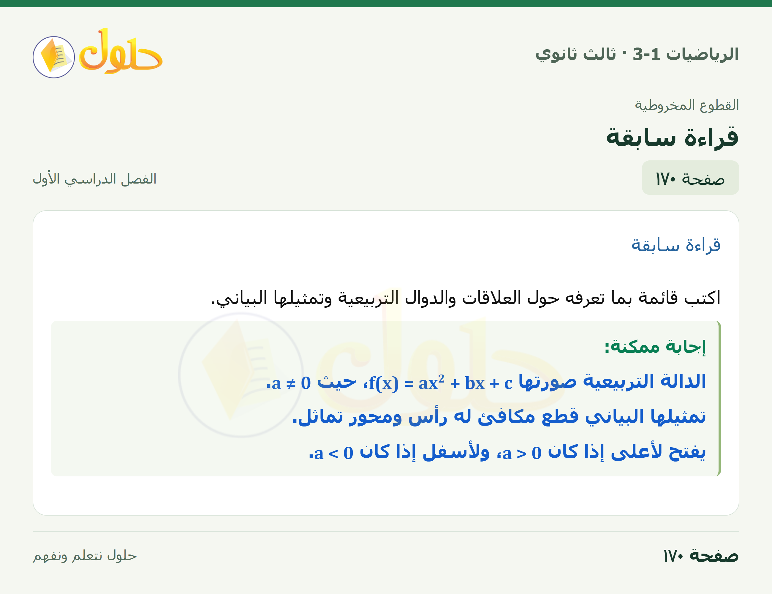حل الرياضيات 3-1 ثالث ثانوي — قراءة سابقة — صفحة ١٧٠
