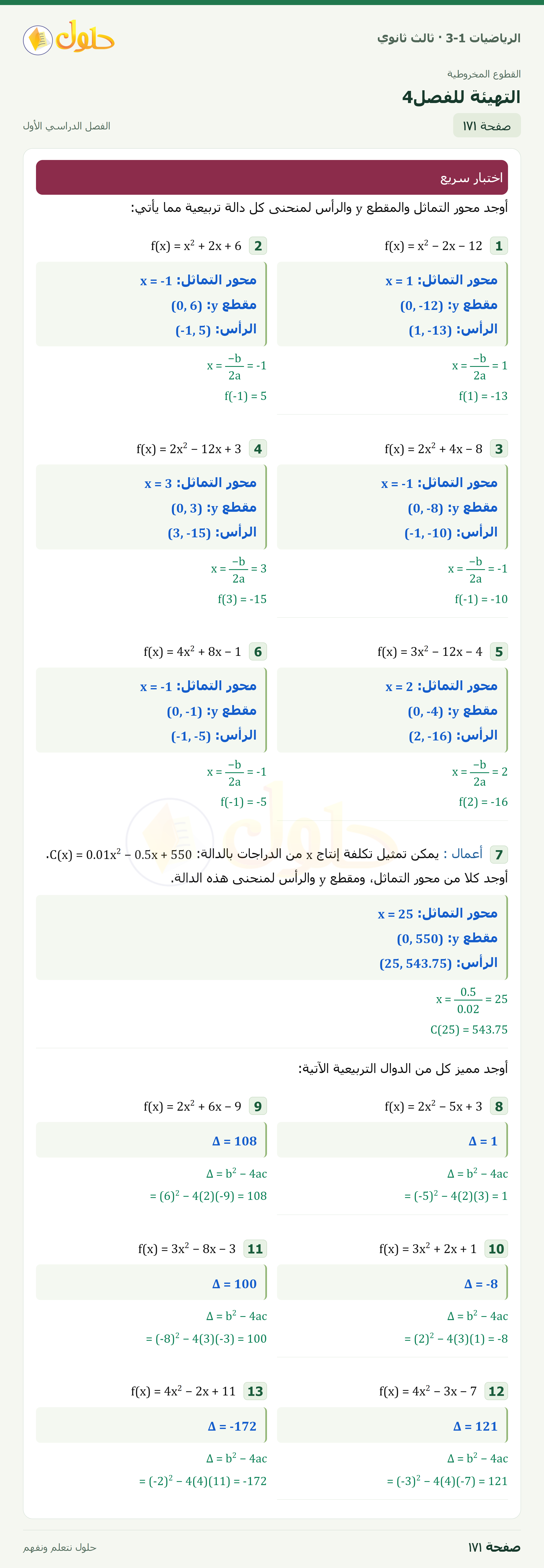 حل الرياضيات 3-1 ثالث ثانوي — التهيئة للفصل4 — صفحة ١٧١ — الجزء ١