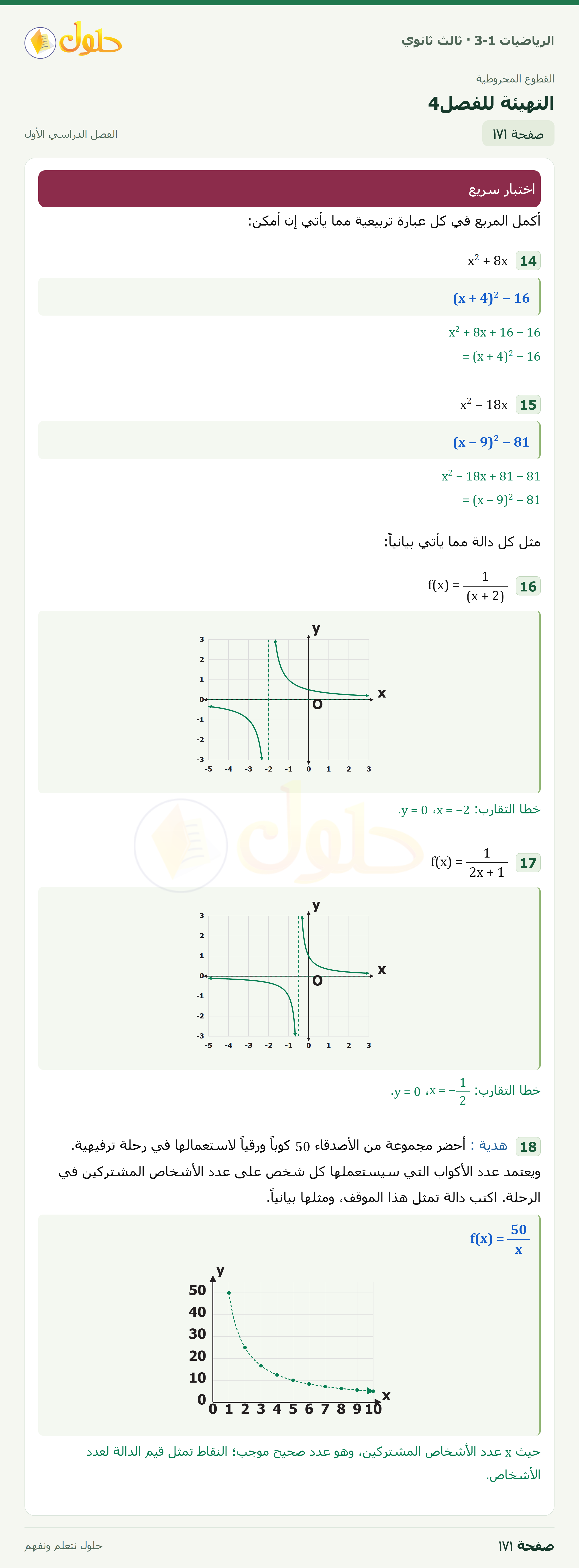 حل الرياضيات 3-1 ثالث ثانوي — التهيئة للفصل4 — صفحة ١٧١ — الجزء ٢