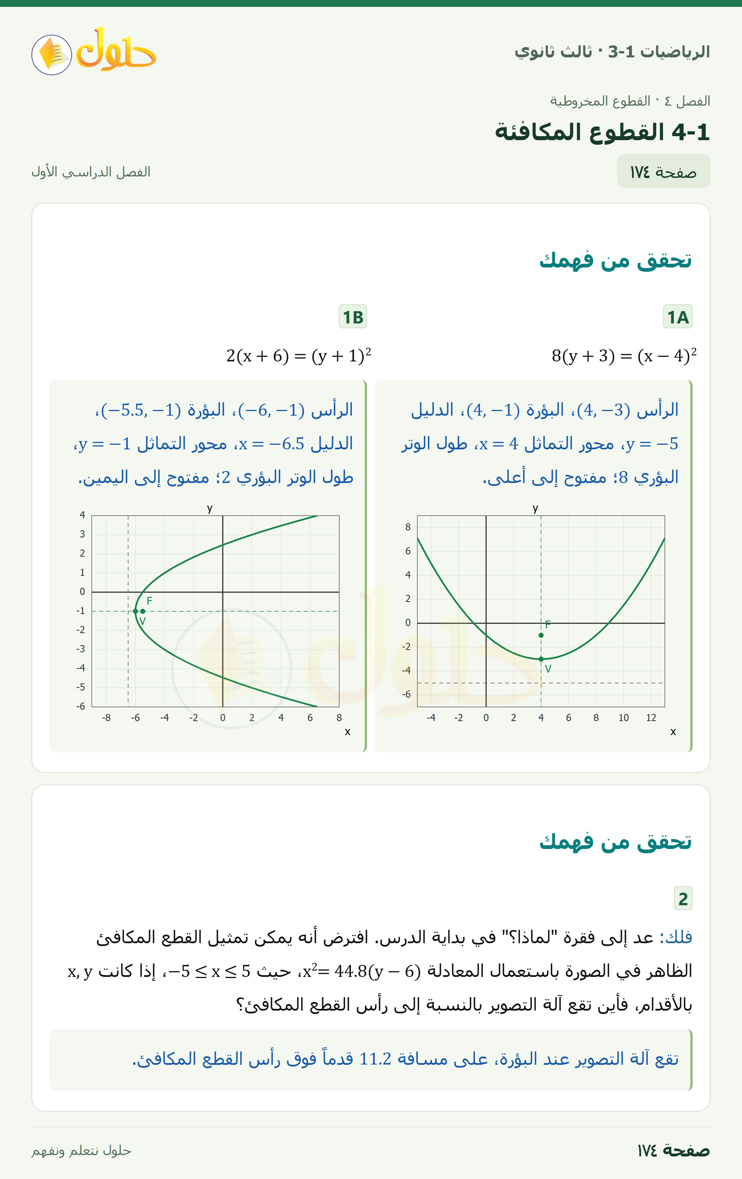 حل الرياضيات 3-1 ثالث ثانوي — 4-1 القطوع المكافئة — صفحة ١٧٤