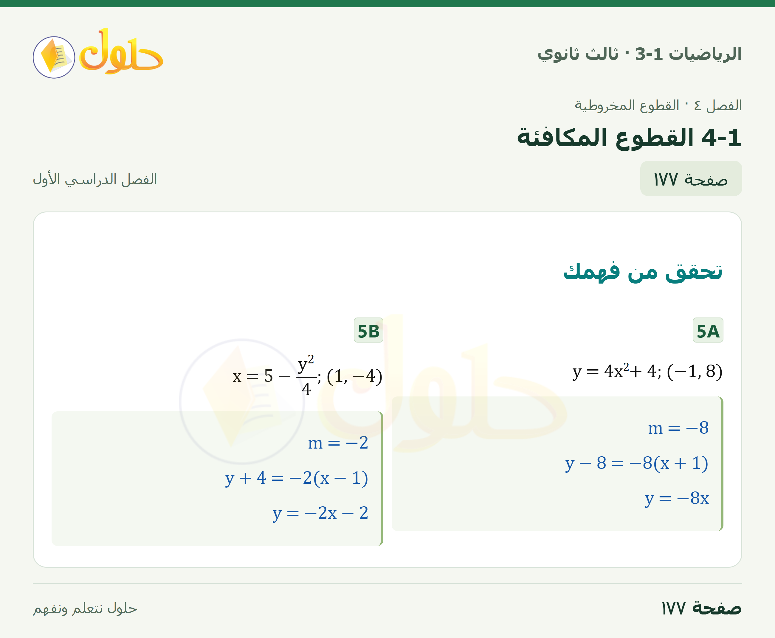 حل الرياضيات 3-1 ثالث ثانوي — 4-1 القطوع المكافئة — صفحة ١٧٧