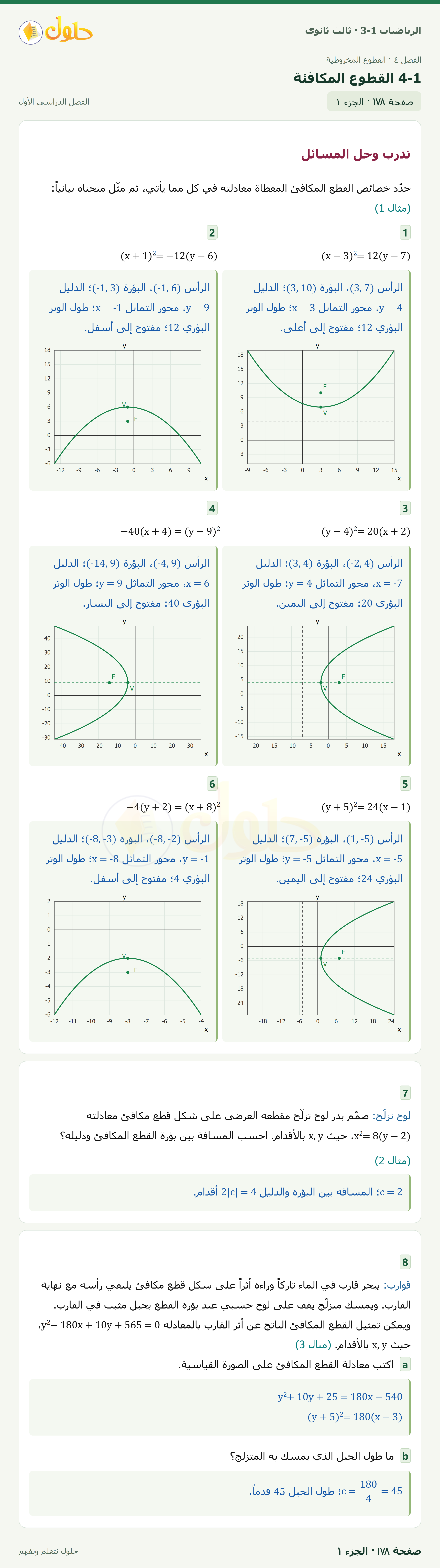 حل الرياضيات 3-1 ثالث ثانوي — 4-1 القطوع المكافئة — صفحة ١٧٨ — الجزء ١