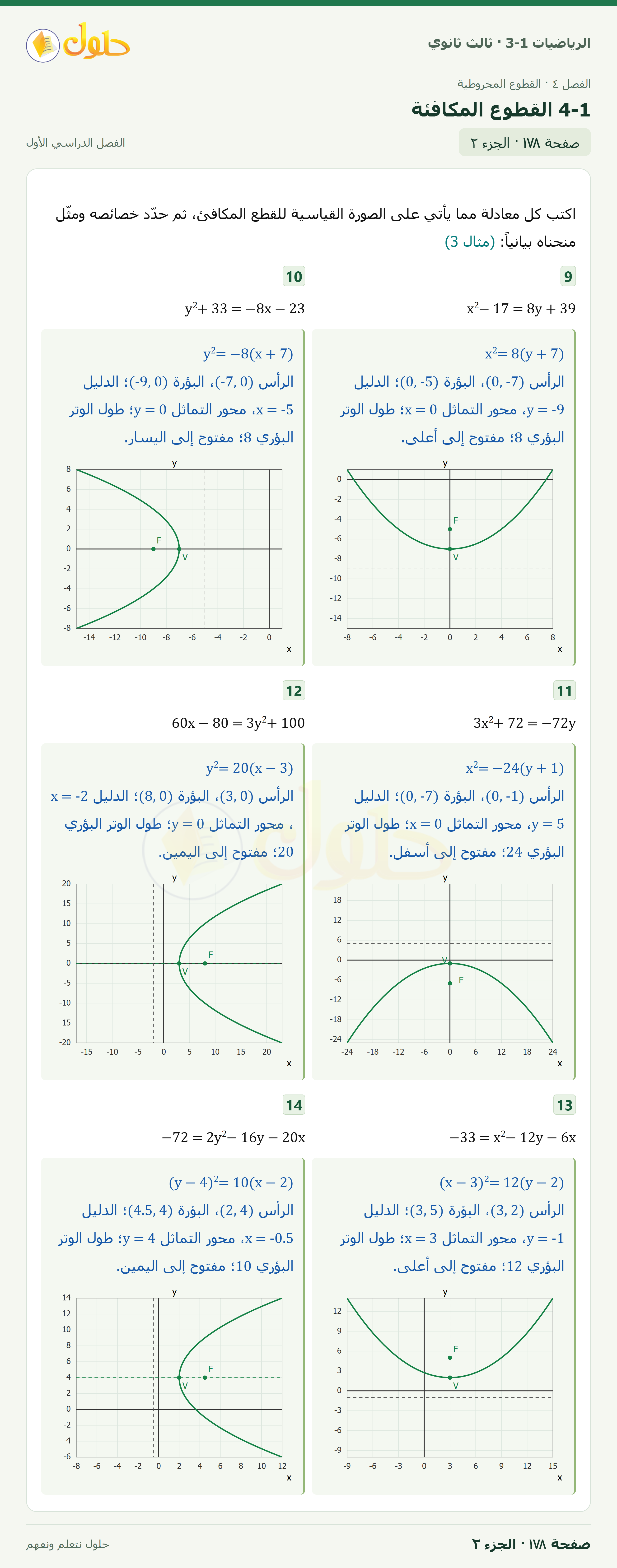 حل الرياضيات 3-1 ثالث ثانوي — 4-1 القطوع المكافئة — صفحة ١٧٨ — الجزء ٢