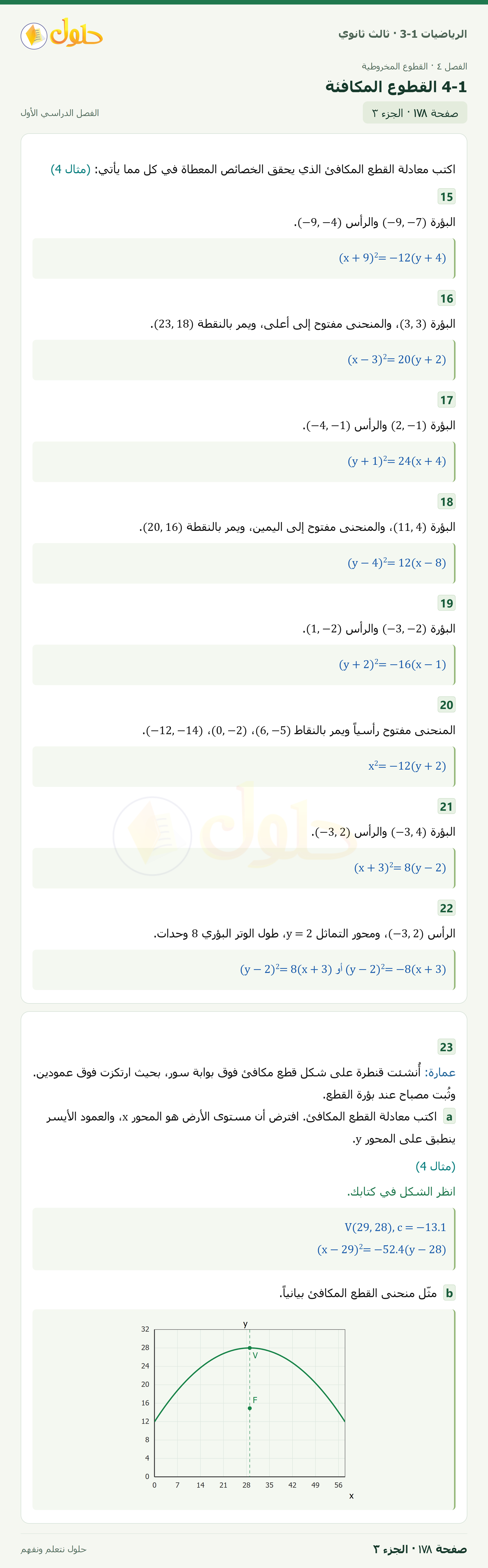 حل الرياضيات 3-1 ثالث ثانوي — 4-1 القطوع المكافئة — صفحة ١٧٨ — الجزء ٣