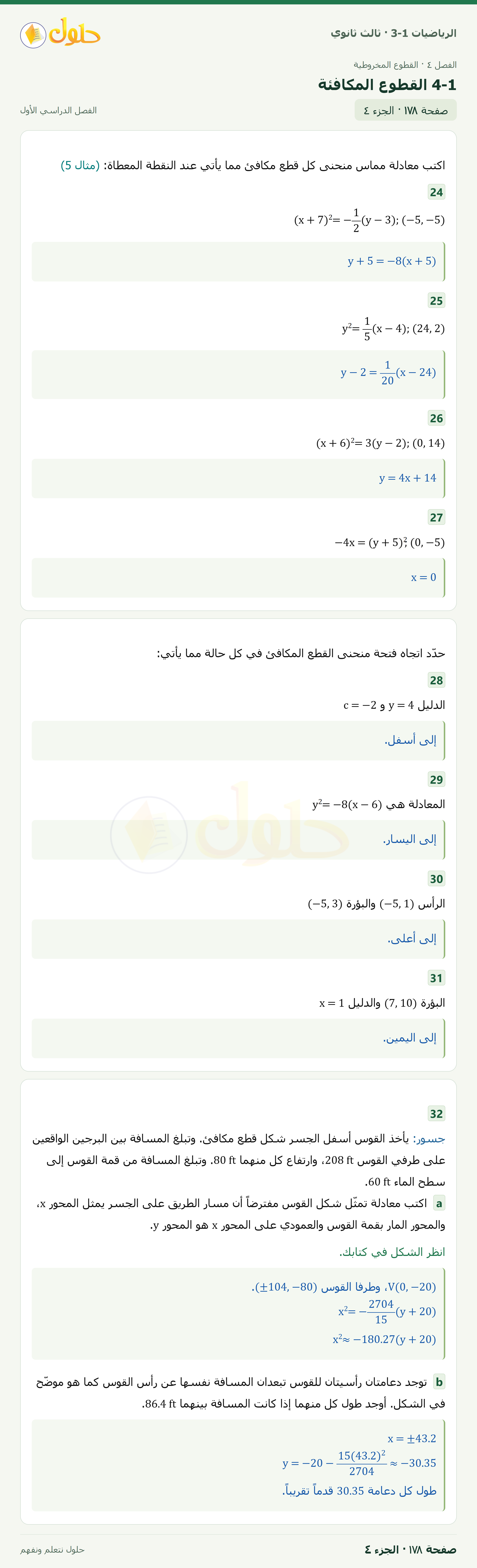 حل الرياضيات 3-1 ثالث ثانوي — 4-1 القطوع المكافئة — صفحة ١٧٨ — الجزء ٤