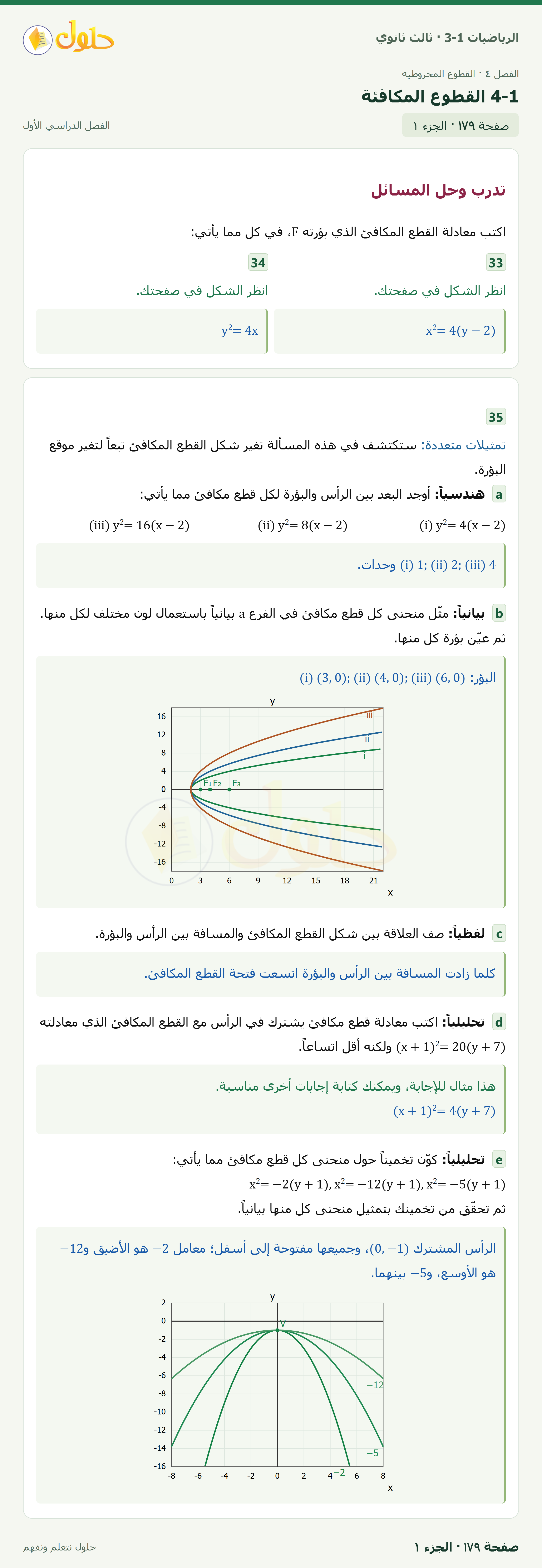 حل الرياضيات 3-1 ثالث ثانوي — 4-1 القطوع المكافئة — صفحة ١٧٩ — الجزء ١