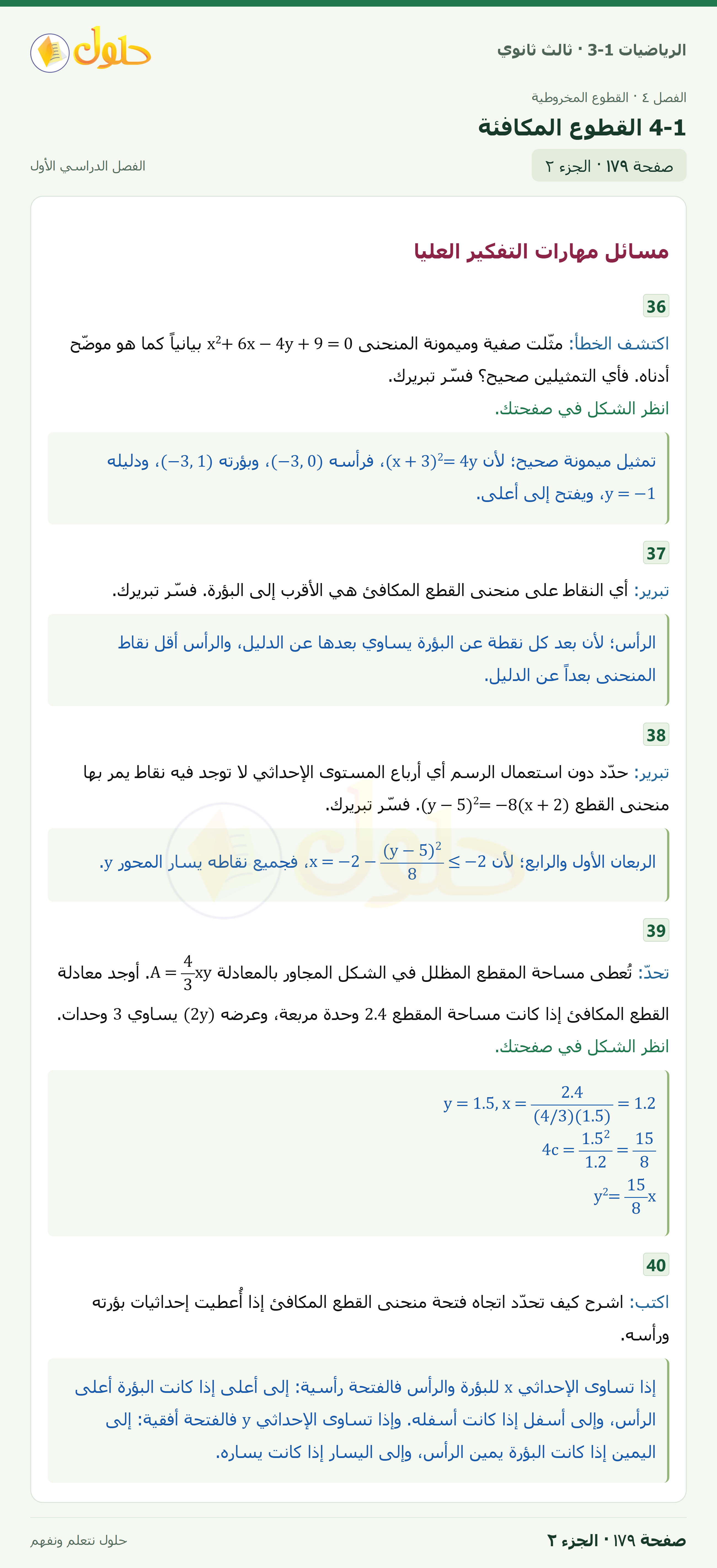 حل الرياضيات 3-1 ثالث ثانوي — 4-1 القطوع المكافئة — صفحة ١٧٩ — الجزء ٢