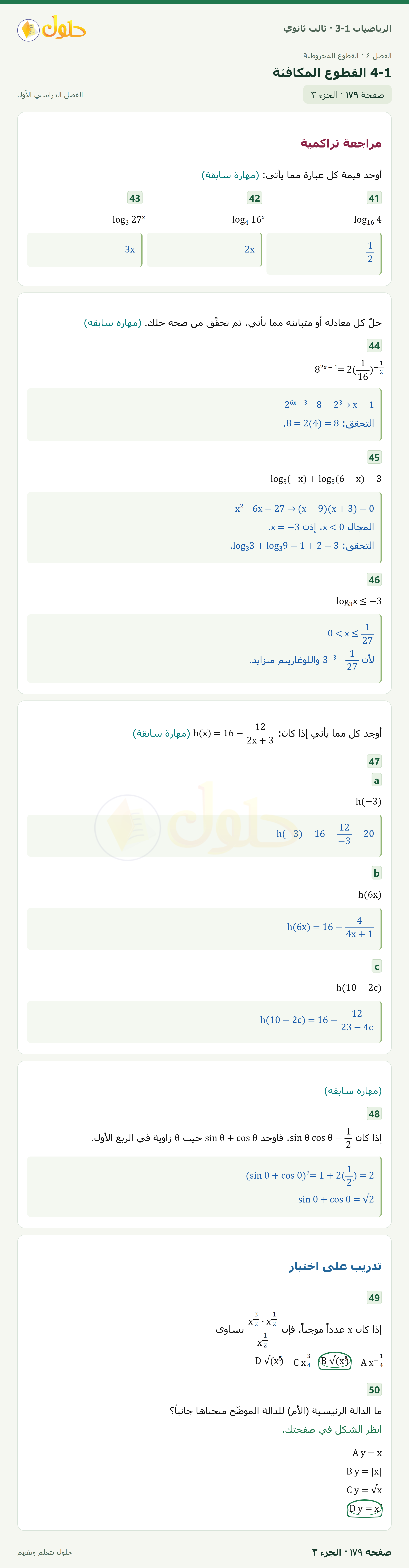 حل الرياضيات 3-1 ثالث ثانوي — 4-1 القطوع المكافئة — صفحة ١٧٩ — الجزء ٣